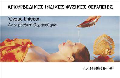 Επαγγελματική κάρτα για Εναλλακτικές Θεραπείες Ανακαλύψτε τη δύναμη της πρώτης εντύπωσης με αυτή την εντυπωσιακή επαγγελματική κάρτα που σχεδιάστηκε με ιδιαίτερη προσοχή και φινέτσα. Τα απαλά χρώματα και οι οργανικές γραμμές της κάρτας αποπνέουν ηρεμία και ισορροπία, στοιχεία που αντικατοπτρίζουν τη φιλοσοφία των εναλλακτικών θεραπειών. Η διάταξη είναι καθαρή και λειτουργική, με επαγγελματική γραμματοσειρά που διευκολύνει την ανάγνωση των στοιχείων επικοινωνίας.Ο επαγγελματικός χαρακτήρας της κάρτας ενισχύεται από τις επιλεγμένες εικόνες και τα διακριτικά σχέδια που αναδεικνύουν την αξιοπιστία και τις υπηρεσίες που προσφέρετε. Είναι ιδανική για να μεταδώσει το μήνυμα της εμπειρίας και της ακεραιότητας σας, προσελκύοντας νέους πελάτες στον τομέα σας.Η ευχρηστία αυτής της επαγγελματικής κάρτας επιτρέπει την εύκολη προσαρμογή στοιχείων όπως το όνομα, το τηλέφωνο και το λογότυπο σας, παρέχοντας έτσι όλες τις απαραίτητες πληροφορίες με επαγγελματικό τρόπο. Επίσης, μπορείτε να χρησιμοποιήσετε το πίσω μέρος για να προβάλετε τις υπηρεσίες ή τα προϊόντα που προσφέρετε, δίνοντας μια ολοκληρωμένη εικόνα της επιχείρησής σας.Αυτή η κάρτα είναι ο ιδανικός τρόπος για να ξεχωρίσετε και να αφήσετε μια θετική εντύπωση στους πελάτες σας, κάνοντάς τους να επιστρέφουν σε εσάς ξανά και ξανά. Μπορείτε να κάνετε όποιες αλλαγές θέλετε μέσω του online σχεδιαστικού εργαλείου.