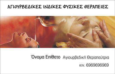 Επαγγελματική κάρτα για Εναλλακτικές Θεραπείες με έναν εντυπωσιακό και πρωτότυπο σχεδιασμό που αποπνέει αισθητική και επαγγελματισμό. Η κάρτα συνδυάζει απαλά, φυσικά χρώματα όπως το πράσινο και του μπεζ, που δημιουργούν μια αίσθηση ηρεμίας και ισορροπίας, αντάξια των θεραπειών που εκπροσωπεί. Η διάταξη είναι καλοσχεδιασμένη, με καθαρές γραμμές και ισχυρή γραμματοσειρά, που ενισχύουν την αναγνωσιμότητα.Αυτή η επαγγελματική κάρτα δεν είναι απλά μια κάρτα επικοινωνίας, αλλά μια αναβαθμισμένη ταυτότητα που αντανακλά τον επαγγελματισμό και την αξιοπιστία του κλάδου. Οι λεπτομέρειες του σχεδίου, όπως οι αισθητικές εικόνες θεραπείας και φυσικών στοιχείων, προβάλλουν την ουσία των εναλλακτικών θεραπειών, διασφαλίζοντας ότι κάθε πελάτης νιώθει την ολιστική προσέγγιση.Η προσαρμοστικότητα της κάρτας επιτρέπει την εύκολη προσθήκη στοιχείων όπως το όνομα, το τηλέφωνο και το λογότυπο της επιχείρησης, δημιουργώντας μια προσωποποιημένη επαγγελματική παρουσία. Σχεδιάστε τη δική σας επαγγελματική κάρτα και ενσωματώστε τις υπηρεσίες ή τα προϊόντα σας με ευκολία.Με μια τέτοια κάρτα, μπορείτε να ξεχωρίσετε στην αγορά και να αφήσετε μια θετική εντύπωση στους πελάτες σας. Μπορείτε να κάνετε όποιες αλλαγές θέλετε μέσω του online σχεδιαστικού εργαλείου.