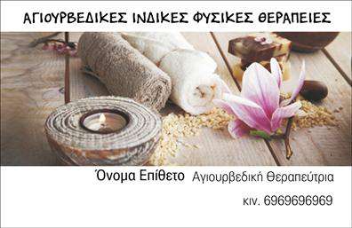 Επαγγελματική κάρτα για Εναλλακτικές ΘεραπείεςΑυτή η επαγγελματική κάρτα είναι σχεδιασμένη για να αποπνέει έναν αέρα ηρεμίας και ισορροπίας, ιδανική για επαγγελματίες των εναλλακτικών θεραπειών. Το σχέδιο περιλαμβάνει απαλά χρώματα που παραπέμπουν στη φύση, όπως το πράσινο και το μπλε, δημιουργώντας μια αίσθηση γαλήνης και ευεξίας.Η διάταξη είναι προσεκτικά οργανωμένη, με ευανάγνωστες γραμματοσειρές που υπογραμμίζουν την επαγγελματική σας διάθεση. Το background περιλαμβάνει subtile σχέδια που ενισχύουν το θέμα των εναλλακτικών θεραπειών, δημιουργώντας έναν αρμονικό οπτικό χώρο.Το σχέδιο της κάρτας είναι εξαιρετικά λειτουργικό και προσαρμόσιμο, επιτρέποντας την προσθήκη στοιχείων όπως όνομα, τηλέφωνο, λογότυπο και άλλα στοιχεία επικοινωνίας. Αυτό σας δίνει τη δυνατότητα να προσαρμόσετε την κάρτα σας ώστε να ταιριάζει απόλυτα στις προσωπικές σας ανάγκες και την εικόνα της επιχείρησής σας.Με αυτή την επαγγελματική κάρτα, μπορείτε να προβάλει τις υπηρεσίες σας και να αφήσετε μια θετική εντύπωση στους πελάτες σας. Ενισχύει την αξιοπιστία σας ως επαγγελματίας στον τομέα των εναλλακτικών θεραπειών και σας βοηθά να ξεχωρίσετε από τον ανταγωνισμό.Μπορείτε να κάνετε όποιες αλλαγές θέλετε μέσω του online σχεδιαστικού εργαλείου.