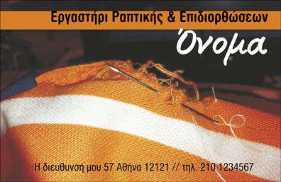 Επαγγελματική κάρτα για ΡάφτεςΑυτή η επαγγελματική κάρτα για ραφεία και επιδιορθώσεις ενδυμάτων συνδυάζει ένα κομψό και μοντέρνο σχέδιο, ιδανικό για επαγγελματίες της μόδας. Τα χρώματα είναι ζωντανά αλλά εξίσου διακριτικά, εμπνευσμένα από τη φυσική ομορφιά των υφασμάτων, προσφέροντας μία αίσθηση καλαίσθητης απλότητας.Η διάταξη είναι προσεκτικά οργανωμένη, με ευανάγνωστη γραμματοσειρά που εξασφαλίζει ευκολία στην ανάγνωση κάθε στοιχείου. Background στοιχεία όπως μικρές ραφές ή υφάσματα προστέθηκαν για να ενισχύσουν την ταυτότητα της επιχείρησης χωρίς να αποσπούν την προσοχή από τα βασικά στοιχεία.Ο επαγγελματισμός αποπνέει από κάθε λεπτομέρεια της κάρτας, η οποία είναι σχεδιασμένη για να αντικατοπτρίζει την αξιοπιστία και την ποιότητα των υπηρεσιών σας. Το λογότυπό σας μπορεί να ενσωματωθεί με ευκολία και η κάρτα έχει αρκετό χώρο για ευπρεπή παρουσίαση του ονόματος, του τηλεφώνου και άλλων στοιχείων επικοινωνίας.Η λειτουργικότητα της κάρτας είναι εξαιρετική, επιτρέποντας στους πελάτες σας να αναγνωρίσουν άμεσα τις υπηρεσίες που προσφέρετε, όπως ραφές, επιδιορθώσεις ή customizations, με μοντέρνα σχεδιαστική προσέγγιση.Αυτή η κάρτα αποτελεί το ιδανικό εργαλείο για να ξεχωρίσετε στην αγορά και να αφήσετε μία θετική εντύπωση στους πελάτες σας.Μπορείτε να κάνετε όποιες αλλαγές θέλετε μέσω του online σχεδιαστικού εργαλείου.