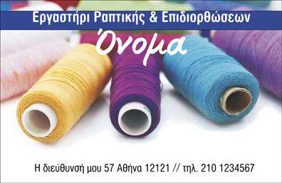 Επαγγελματική κάρτα για Ραφεία-Επιδιορθώσεις ΕνδυμάτωνΑναδείξτε τη δουλειά σας με μια κάρτα που συνδυάζει κομψότητα και επαγγελματισμό. Αυτή η επαγγελματική κάρτα είναι σχεδιασμένη με αναλλοίωτο στυλ, καθώς χρησιμοποιεί ζεστά χρώματα που εμπνέουν εμπιστοσύνη και ηρεμία. Το φόντο είναι διακριτικό, επιτρέποντας στα στοιχεία της κάρτας να ξεχωρίζουν και να είναι ευανάγνωστα.Η διάταξη είναι πρακτική και ορθολογική, με χρήση μοντέρνας γραμματοσειράς που εξασφαλίζει ότι όλες οι πληροφορίες είναι άμεσα προσβάσιμες. Κορυφαία στοιχεία, όπως το λογότυπο και τα στοιχεία επικοινωνίας, τοποθετούνται στρατηγικά ώστε να αποδίδουν τη σημαντικότητα που τους αναλογεί.Η κάρτα αυτή αντανακλά επαγγελματισμό και αξιοπιστία, σημαντικά χαρακτηριστικά για όσους δραστηριοποιούνται στον τομέα των ραφιών και επιδιορθώσεων. Οι πελάτες σας θα νιώθουν άνετα να σας προσεγγίσουν, γνωρίζοντας ότι συνεργάζονται με ένα επαγγελματία που εκτιμά την ποιότητα.Επιπλέον, η κάρτα προσφέρει τη δυνατότητα προσαρμογής στοιχείων όπως το όνομα, το τηλέφωνο και άλλες λεπτομέρειες επικοινωνίας, ενώ παράλληλα μπορεί να προβάλλει και τις υπηρεσίες σας, όπως επιδιορθώσεις ή ραφές. Αυτή η ευελιξία είναι ζωτικής σημασίας για την προώθηση των προσφερόμενων υπηρεσιών.Με αυτήν την επαγγελματική κάρτα, έχετε την ευκαιρία να ξεχωρίσετε και να αφήσετε θετική εντύπωση στους πελάτες σας. Μπορείτε να κάνετε όποιες αλλαγές θέλετε μέσω του online σχεδιαστικού εργαλείου.