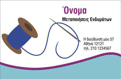 Επαγγελματική κάρτα για Ραφεία-Επιδιορθώσεις ΕνδυμάτωνΑνακαλύψτε την τέχνη της αριστοτεχνικής δημιουργίας με αυτή την κομψή επαγγελματική κάρτα, σχεδιασμένη ειδικά για επαγγελματίες του τομέα των ραφιών και επιδιορθώσεων ενδυμάτων. Το σχέδιο διαθέτει μία εκλεπτυσμένη διάταξη, όπου οι απαλή χρωματισμοί συγκλίνουν αρμονικά, προσφέροντας μία αίσθηση φρεσκάδας και κομψότητας. Η γραμματοσειρά είναι καλαίσθητη και ευανάγνωστη, με τα στοιχεία να ξεχωρίζουν με σαφήνεια στο φόντο.Αυτή η κάρτα αντανακλά τον επαγγελματισμό και την αξιοπιστία που απαιτεί το επάγγελμα. Κάθε λεπτομέρεια έχει σχεδιαστεί με προσοχή, αποπνέοντας μία αίσθηση εμπιστοσύνης στον πελάτη. Με την χρήση ποιοτικών εκτυπώσεων, η κάρτα σας θα εντυπωσιάσει τους παραλήπτες και θα μείνει αξέχαστη.Επιπλέον, είναι απόλυτα λειτουργική με τη δυνατότητα να προστεθούν εύκολα στοιχεία όπως το όνομα, το τηλέφωνο και το λογότυπό σας. Αυτή η ευελιξία επιτρέπει σε κάθε επαγγελματία να προσαρμόσει την κάρτα σύμφωνα με τις ανάγκες του, εξασφαλίζοντας ότι θα φτάσει στην καρδιά των πελατών.Η κάρτα λειτουργεί όχι μόνο ως μέσο επικοινωνίας αλλά και ως εργαλείο προώθησης των υπηρεσιών σας στον τομέα των ραφιών και επιδιορθώσεων ενδυμάτων. Κάθε κάρτα έχει τη δύναμη να κάνει το μήνυμα σας πιο ελκυστικό και να σας ξεχωρίσει από τον ανταγωνισμό.Μπορείτε να κάνετε όποιες αλλαγές θέλετε μέσω του online σχεδιαστικού εργαλείου.