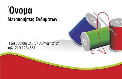 Επαγγελματική κάρτα για ραφείς-επισκευές ενδυμάτων! Αυτή η κάρτα αποπνέει έναν αέρα επαγγελματισμού και ποιότητας, ιδανική για κάθε ράφτη που θέλει να ξεχωρίσει στην αγορά. Το σχέδιο διαθέτει απαλά χρώματα που συνδυάζονται άρτια για να προσφέρουν μια κομψή και προσεγμένη εικόνα. Η διάταξη των στοιχείων είναι ευανάγνωστη, με γραμματοσειρές που προσδίδουν σοβαρότητα, ενώ το background στοιχείο ενισχύει την αίσθηση της δημιουργικότητας και της δεξιοτεχνίας.Η κάρτα αυτή αποτυπώνει την αξιοπιστία του επαγγελματία, καθώς οι λεπτομέρειες του σχεδιασμού μαρτυρούν τη φροντίδα και την προσοχή που δίνει σε κάθε πελάτη. Με λίγα λόγια, η επαγγελματική κάρτα είναι ο ιδανικός τρόπος για να αφήσετε θετική εντύπωση και να αναδείξετε την επαγγελματική σας ταυτότητα.Η δυνατότητα προσαρμογής της κάρτας είναι εξαιρετική, επιτρέποντας την προσθήκη του ονόματος, του τηλεφώνου, του λογότυπου σας και άλλων στοιχείων επικοινωνίας, κάνοντάς την μοναδική και προσωπική. Είναι επίσης μια εξαιρετική ευκαιρία να προβάλετε τις υπηρεσίες σας, όπως οι ραφές και οι επιδιορθώσεις ενδυμάτων, προσελκύοντας έτσι νέους πελάτες.Με αυτή την κάρτα, θα έχετε όλα όσα χρειάζεστε για να ξεχωρίσετε στον κλάδο σας. Μπορείτε να κάνετε όποιες αλλαγές θέλετε μέσω του online σχεδιαστικού εργαλείου.