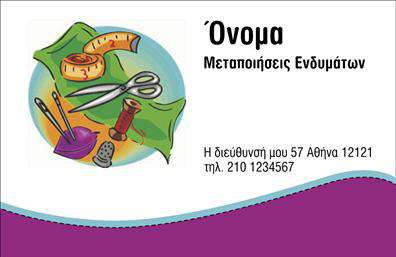 Επαγγελματική κάρτα για Ραφεία-Επιδιορθώσεις ΕνδυμάτωνΑυτή η επαγγελματική κάρτα συνδυάζει κομψότητα και λειτουργικότητα, ιδανική για επαγγελματίες που δραστηριοποιούνται στον τομέα της ραφής και των επιδιορθώσεων. Με κύρια χρώματα τα απαλά τόνους του μπλε και του λευκού, η διάταξη είναι προσεγμένη και ισορροπημένη, ενώ οι κομψές γραμματοσειρές προσθέτουν μία αίσθηση επαγγελματισμού.Η συνολική αισθητική της κάρτας ενσωματώνει στοιχεία που αναδεικνύουν τη δημιουργικότητα και την εξειδίκευση του επαγγελματία. Η χρήση διακριτικών background στοιχείων, όπως ραφές και υφάσματα, προσφέρει μία αίσθηση της τέχνης της ραφής και των ανακαινίσεων που παρέχονται. Αυτή η επαγγελματική κάρτα αντανακλά την αξιοπιστία και την ποιότητα της δουλειάς σας, προσελκύοντας το ενδιαφέρον των πελατών.Η προσαρμοστικότητα της κάρτας είναι ένα από τα κύρια χαρακτηριστικά της, επιτρέποντας την προσθήκη προσωπικών στοιχείων όπως το όνομα, το τηλέφωνο, το λογότυπο και άλλες επιλογές επαφής. Αυτό ναι μεν την καθιστά λειτουργική, αλλά και ιδιαίτερα προσωπική για τον πελάτη.Η κάρτα μπορεί επίσης να προβάλει τις υπηρεσίες ή τα προϊόντα που προσφέρετε, διευκολύνοντας την επικοινωνία με τους πελάτες και την προώθηση των υπηρεσιών σας στον τομέα της ραφής και των επιδιορθώσεων.Δημιουργώντας αυτή την επαγγελματική κάρτα, ο επαγγελματίας μπορεί να ξεχωρίσει και να δημιουργήσει θετική εντύπωση στους πελάτες του. Μπορείτε να κάνετε όποιες αλλαγές θέλετε μέσω του online σχεδιαστικού εργαλείου.