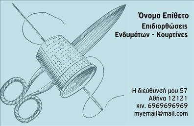 Επαγγελματική κάρτα για Ραφεία-Επιδιορθώσεις ΕνδυμάτωνΑνακαλύψτε την ιδανική επαγγελματική κάρτα που αποπνέει στυλ και επαγγελματισμό. Ο συνολικός σχεδιασμός της κάρτας συνδυάζει απαλά χρώματα με καθαρές γραμμές, δημιουργώντας μια αίσθηση κομψότητας και ευχάριστης αισθητικής. Η διάταξη είναι οργανωμένη με σαφήνεια, με γραμματοσειρές που διατηρούν την αναγνωσιμότητα, ενώ το background στοιχείο επιλέγεται με προσοχή για να υποστηρίζει το κύριο μήνυμα χωρίς να το επισκιάζει.Αυτή η κάρτα αντανακλά τον επαγγελματικό χαρακτήρα και την αξιοπιστία του τομέα των ραφείων και επιδιορθώσεων ενδυμάτων, προσκαλώντας τους πελάτες να εμπιστευτούν την αξία των υπηρεσιών σας. Η απαλή υφή της μπορεί να προσδώσει μία εξεζητημένη αίσθηση, ενισχύοντας την αίσθηση του επαγγελματισμού που θέλετε να επικοινωνήσετε.Η προσαρμοστικότητα της κάρτας επιτρέπει την εύκολη προσθήκη στοιχείων όπως όνομα, τηλέφωνο, λογότυπο, και ταυτόχρονα τη δυνατότητα προβολής των υπηρεσιών σας. Με τις εκτυπώσεις υψηλής ποιότητας, η κάρτα μπορεί να γίνει το ιδανικό εργαλείο μάρκετινγκ για το ραφείο σας, αναδεικνύοντας τις υπηρεσίες που προσφέρετε.Μην χάσετε την ευκαιρία να ξεχωρίσετε και να αφήσετε μια θετική εντύπωση στους πελάτες σας με μια κάρτα που ανταγωνίζεται τα μεγαλύτερα brands του τομέα σας. Μπορείτε να κάνετε όποιες αλλαγές θέλετε μέσω του online σχεδιαστικού εργαλείου.