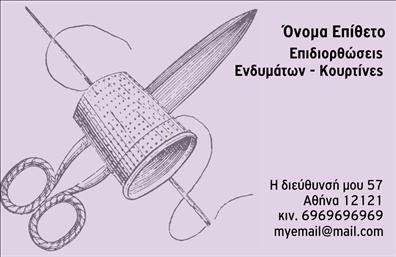 Επαγγελματική κάρτα για Ραφεία-Επιδιορθώσεις ΕνδυμάτωνΑνακαλύψτε την απόλυτη επαγγελματική κάρτα που συνδυάζει αισθητική και λειτουργικότητα, σχεδιασμένη ειδικά για το επάγγελμα των ραφείων και επιδιορθώσεων ενδυμάτων. Η κάρτα αυτή διαθέτει μια κομψή διάταξη, με έναν φρέσκο και μοντέρνο σχεδιασμό που ξεχωρίζει για τα ζωντανά χρώματα και τη συνεπή γραμματοσειρά που προάγει την αναγνωσιμότητα.Με καθαρά γραφικά και καλά οργανωμένα στοιχεία, η κάρτα αυτή εκπέμπει επαγγελματισμό και αξιοπιστία, ενισχύοντας την εικόνα του επαγγελματία στον τομέα των ραφείων και επιδιορθώσεων ενδυμάτων. Οι λεπτομέρειες του background προσθέτουν μία διακριτική αλλά ελκυστική νότα, που μαγνητίζει το βλέμμα.Η κάρτα προσφέρει τη δυνατότητα προσαρμογής, επιτρέποντας την προσθήκη του ονόματος, του τηλεφώνου και του λογότυπου της επιχείρησης, καθιστώντας την ιδανική για κάθε επαγγελματία που θέλει να ενισχύσει την παρουσία του στην αγορά.Επιπλέον, είναι ένα χρήσιμο εργαλείο για την προβολή των υπηρεσιών ή προϊόντων που παρέχει το ραφείο, βοηθώντας να διακριθούν μπροστά στο κοινό σας. Αυτή η επαγγελματική κάρτα θα σας βοηθήσει να ξεχωρίσετε και να αφήσετε μια θετική εντύπωση σε κάθε επαφή.Μπορείτε να κάνετε όποιες αλλαγές θέλετε μέσω του online σχεδιαστικού εργαλείου.