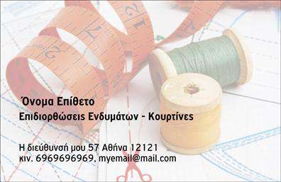 Επαγγελματική κάρτα για Ραφεια-Επιδιορθώσεις ΕνδυμάτωνΗ συγκεκριμένη επαγγελματική κάρτα αποπνέει μια κομψότητα που αναδεικνύει την τέχνη της ραφής και των επιδιορθώσεων ενδυμάτων. Ο σχεδιασμός της συνδυάζει αμυδρά γήινα χρώματα με λεπτές γραμμές, προσφέροντας μια αίσθηση ζεστασιάς και επαγγελματισμού. Η χρήση μιας μοντέρνας, ευανάγνωστης γραμματοσειράς προσθέτει στο συνολικό οπτικό αποτέλεσμα, καθιστώντας την κάρτα ευχάριστη στο μάτι.Η αισθητική της κάρτας ενσωματώνει στοιχεία όπως ραφές και βελόνες που καταδεικνύουν το επαγγελματικό αντικείμενο, ενώ η διάταξή της είναι οργανωμένη και ισορροπημένη, επιτρέποντας την εύκολη αναγνωσιμότητα των πληροφοριών. Μέσα από αυτή την κάρτα, αποτυπώνεται η αξιοπιστία και ο επαγγελματισμός της δραστηριότητας, γεγονός που προσελκύει πελάτες και συνεργάτες.Η κάρτα είναι προσαρμόσιμη, επιτρέποντας την προσθήκη του ονόματος, του τηλεφώνου και του λογότυπου της επιχείρησης, κάνοντάς την λειτουργική και αποτελεσματική για τις ανάγκες επικοινωνίας. Επίσης, μπορεί να περιλαμβάνει πληροφορίες για τις υπηρεσίες ή τα προϊόντα που προσφέρετε, όπως κλασικές ή σύγχρονες επιδιορθώσεις που σας κάνουν να ξεχωρίζετε.Η επαγγελματική κάρτα όχι μόνο βοηθά τον επαγγελματία να ξεχωρίσει, αλλά και να αφήσει μια θετική εντύπωση στις επαφές του. Μπορείτε να κάνετε όποιες αλλαγές θέλετε μέσω του online σχεδιαστικού εργαλείου.