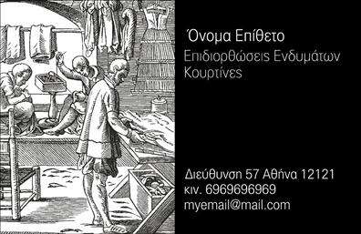 Επαγγελματική κάρτα για ραφεία-επιδιορθώσεις ενδυμάτωνΗ επαγγελματική κάρτα σας για ραφεία-επιδιορθώσεις ενδυμάτων συνδυάζει κομψότητα και επαγγελματισμό με μια ιδιαίτερα προσεγμένη αισθητική. Το σχέδιο της κάρτας χαρακτηρίζεται από ανάλαφρα χρώματα, όπως το απαλό μπλε και το λευκό, που δημιουργούν μια φρέσκια και καθαρή αίσθηση. Η διάταξη είναι ισορροπημένη, δίνοντας προσοχή σε κάθε λεπτομέρεια. Η μοντέρνα γραμματοσειρά προσθέτει μια αίσθηση σύγχρονης φρεσκάδας, ενώ τα background στοιχεία προβάλλουν την τέχνη του ραψίματος με διακριτικά μοτίβα.Το σχέδιο αντανακλά τον επαγγελματικό χαρακτήρα και την αξιοπιστία των υπηρεσιών σας, βεβαιώνοντας ότι οι πελάτες σας θα έχουν μια θετική εντύπωση από την πρώτη στιγμή. Κάθε επαγγελματική κάρτα μπορεί να προσαρμοστεί εύκολα με όλα τα απαραίτητα στοιχεία επικοινωνίας, όπως όνομα, τηλέφωνο, λογότυπο και άλλες λεπτομέρειες που εσείς επιθυμείτε.Επιπλέον, η κάρτα σας είναι ιδανική για να προβάλετε τις υπηρεσίες σας, ενθαρρύνοντας τους πελάτες να εμπιστευτούν τη δουλειά σας. Θεωρείται ένα πολύτιμο εργαλείο προώθησης που θα σας βοηθήσει να ξεχωρίσετε στον τομέα σας και να αφήσετε θετική εντύπωση.Μπορείτε να κάνετε όποιες αλλαγές θέλετε μέσω του online σχεδιαστικού εργαλείου.