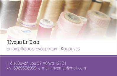 Επαγγελματική κάρτα για Ραφεία-Επιδιορθώσεις ΕνδυμάτωνΑνακαλύψτε τη νέα μας επαγγελματική κάρτα που σχεδιάστηκε ειδικά για επαγγελματίες στον τομέα των ραφείων και επιδιορθώσεων ενδυμάτων. Η κάρτα συνδυάζει κομψότητα και λειτουργικότητα, με μια αρμονική διάταξη που τονίζει κάθε στοιχείο της. Η μαύρη γραμματοσειρά σε λευκό φόντο εξασφαλίζει ευχάριστη αναγνωσιμότητα, ενώ η χρήση ζεστών χρωμάτων προσθέτει μια φιλική αίσθηση.Η αισθητική της κάρτας αντανακλά τον επαγγελματικό χαρακτήρα του τομέα, δημιουργώντας ένα αίσθημα αξιοπιστίας και εμπιστοσύνης. Οι λεπτομέρειες όπως μικρές εικόνες ραπτικής προσθέτουν μια προσωπική πινελιά, κάνοντάς την να ξεχωρίζει ανάμεσα σε άλλες επαγγελματικές κάρτες.Οι δυνατότητες προσαρμογής είναι απεριόριστες: μπορείτε εύκολα να προσθέσετε τα στοιχεία σας, όπως όνομα, τηλέφωνο και το λογότυπό σας, κάνοντάς την ιδανική για κάθε επαγγελματία του κλάδου. Στην κάρτα σας μπορείτε επίσης να προβληθούν οι υπηρεσίες ή τα προϊόντα σας, ενισχύοντας τη δηλοποίηση του επαγγελματισμού σας.Μια όμορφη επαγγελματική κάρτα όχι μόνο σας βοηθά να ξεχωρίσετε στην αγορά, αλλά και να αφήσετε μια θετική εντύπωση στους πελάτες σας. Η σωστή επικοινωνία αρχίζει με μια καλή πρώτη εικόνα!Μπορείτε να κάνετε όποιες αλλαγές θέλετε μέσω του online σχεδιαστικού εργαλείου.