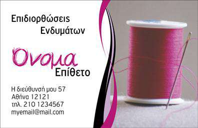 Επαγγελματική κάρτα για Ραφεία-Επιδιορθώσεις ΕνδυμάτωνΗ κάρτα αυτή σχεδιάστηκε με προσοχή στις λεπτομέρειες και την αισθητική, συνδυάζοντας αρμονικά χρώματα όπως το κλασικό μαύρο και το κομψό χρυσό. Η διάταξή της είναι ισορροπημένη, με ευδιάκριτες γραμματοσειρές που αποπνέουν επαγγελματισμό. Στο φόντο, διακριτικά στοιχεία ραφής προσθέτουν μια δημιουργική νότα, ενισχύοντας τον χαρακτήρα του επαγγέλματος.Το σχέδιο της κάρτας δεν είναι απλώς μία οπτική αναπαράσταση, αλλά μια αντανάκλαση του επαγγελματισμού και της αξιοπιστίας των Ραφείων και Επιδιορθώσεων Ενδυμάτων. Οι χώροι για το όνομα, το τηλέφωνο και το λογότυπο είναι άρτια σχεδιασμένοι, διευκολύνοντας την προσθαφαίρεση στοιχείων και υλικών που θα σας εκπροσωπήσουν.Η κάρτα μπορεί επίσης να προβάλει τις ειδικές σας υπηρεσίες, όπως επιδιορθώσεις και προσαρμογές, καθιστώντας την ιδανική για να τραβήξετε την προσοχή των πελατών σας στην αγορά. Χάρη στην ευχρηστία της, μπορείτε να δημιουργήσετε ένα μοναδικό branding που θα σας ξεχωρίσει επαγγελματικά.Αφήστε μια θετική εντύπωση στους πελάτες σας με κάθε αλληλεπίδραση, επιβεβαιώνοντας ότι η παρουσία σας είναι ισχυρή και αξέχαστη στον τομέα των επαγγελματικών καρτών.Μπορείτε να κάνετε όποιες αλλαγές θέλετε μέσω του online σχεδιαστικού εργαλείου.