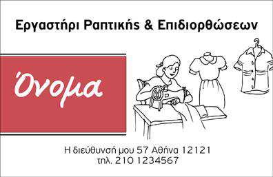 Επαγγελματική κάρτα για Ραφεία-Επιδιορθώσεις ΕνδυμάτωνΑνακαλύψτε την ιδανική κάρτα που θα ενισχύσει την επαγγελματική σας παρουσία στον τομέα των ραφείων και επιδιορθώσεων ενδυμάτων. Το σχέδιο της κάρτας συνδυάζει κομψά στοιχεία όπως απαλή παλέτα χρωμάτων που εκπέμπει αίσθηση φρεσκάδας και επαγγελματισμού. Η διάταξη είναι προσεγμένη, με έντονα και ευανάγνωστα γράμματα, ιδανικά για να τραβούν την προσοχή στις σημαντικές πληροφορίες.Η γραμματοσειρά που επιλέχθηκε προσδίδει έναν μοντέρνο και ταυτόχρονα κλασικό χαρακτήρα, κάνοντάς την ιδανική για τους επαγγελματίες του κλάδου. Τα φόντο στοιχεία είναι επιλεγμένα ώστε να μην αποσπούν την προσοχή, αλλά να συμπληρώνουν το συνολικό σχέδιο με διακριτικότητα.Η κάρτα αυτή αντανακλά τον επαγγελματισμό και την αξιοπιστία του κλάδου, εμπνέοντας εμπιστοσύνη στους πελάτες σας. Προσαρμόστε εύκολα τα στοιχεία της, όπως το όνομα, το τηλέφωνο και το λογότυπο σας, ώστε να εξυπηρετεί τις ανάγκες σας.Επιπλέον, μπορείτε να περιλάβετε πληροφορίες για τις υπηρεσίες σας, όπως είδη επιδιορθώσεων ή μοναδικές προσφορές, προκειμένου να προβάλλετε την επιχείρησή σας με τον καλύτερο δυνατό τρόπο.Αυτή η επαγγελματική κάρτα είναι το κλειδί για να ξεχωρίσετε και να αφήσετε θετική εντύπωση σε κάθε επαφή σας. Μπορείτε να κάνετε όποιες αλλαγές θέλετε μέσω του online σχεδιαστικού εργαλείου.