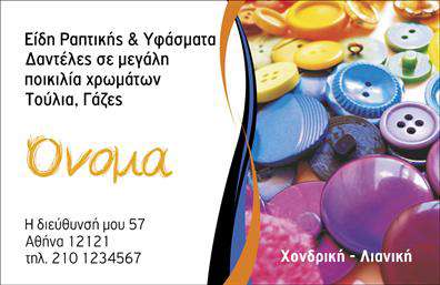 Επαγγελματική κάρτα για ραφεια-επιδιορθώσεις ενδυμάτωνΑνακαλύψτε τη μοναδική επαγγελματική κάρτα που σχεδιάστηκε ειδικά για τους επαγγελματίες του κλάδου των ραφείων και επιδιορθώσεων ενδυμάτων. Αυτή η κάρτα συνδυάζει αισθητική και λειτουργικότητα, προσφέροντας μια κομψή και μοντέρνα εμφάνιση.Ο σχεδιασμός της κάρτας περιλαμβάνει ζεστά χρώματα που δημιουργούν μια φιλόξενη αίσθηση, με μια ισορροπημένη διάταξη που διευκολύνει την ανάγνωση των στοιχείων. Η επιλεγμένη γραμματοσειρά είναι σύγχρονη και ευανάγνωστη, προσδίδοντας έναν επαγγελματικό τόνο. Το background των ραφών και των εργαλείων ραψίματος προσθέτει μια προσωπική πινελιά, ενισχύοντας τη σύνδεση με το επάγγελμα.Η επαγγελματική κάρτα αντανακλά τον επαγγελματισμό και την αξιοπιστία, στοιχεία που είναι απαραίτητα στον τομέα των ραφείων. Με τη δυνατότητα προσθήκης ονόματος, τηλεφώνου, λογότυπου και άλλων στοιχείων επικοινωνίας, οι επαγγελματίες μπορούν εύκολα να προσαρμόσουν την κάρτα σύμφωνα με τις ανάγκες τους.Αυτή η κάρτα δεν είναι μόνο ένα μέσο επικοινωνίας, αλλά και μια έυκολη εναλλακτική για την προβολή των υπηρεσιών και των προϊόντων σας. Δημιουργείτε έτσι μια ισχυρή παρουσία στον τομέα σας, κάνοντάς σας να ξεχωρίζετε και να αφήνετε μια θετική εντύπωση στους πελάτες σας.Μπορείτε να κάνετε όποιες αλλαγές θέλετε μέσω του online σχεδιαστικού εργαλείου.