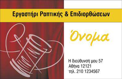Επαγγελματική κάρτα για Ραφεία - Επιδιορθώσεις ΕνδυμάτωνΑνακαλύψτε μια εντυπωσιακή επαγγελματική κάρτα που είναι ειδικά σχεδιασμένη για επαγγελματίες του χώρου των ραφείων και των επιδιορθώσεων ενδυμάτων. Το δυναμικό σχέδιο της κάρτας αποπνέει επαγγελματισμό, μέσω της αρμονίας χρωμάτων που συνδυάζει σκούρα και ανοιχτά τόνους, δημιουργώντας μια ισχυρή οπτική εντύπωση.Η διάταξη είναι προσεγμένη, με τη χρήση υψηλής ποιότητας γραμματοσειρών που είναι ευανάγνωστες και κομψές. Τα background στοιχεία προσθέτουν μια διακριτική αίσθηση, ενισχύοντας τη συνολική αισθητική χωρίς να αποσπούν την προσοχή από τα βασικά στοιχεία της κάρτας.Αυτή η επαγγελματική κάρτα αντανακλά την αξιοπιστία και τον επαγγελματισμό του τομέα, προσφέροντας στους πελάτες την αίσθηση ότι τα ρούχα τους βρίσκονται σε καλά χέρια. Η δυνατότητα προσθήκης στοιχείων όπως όνομα, τηλέφωνο, λογότυπο και άλλες πληροφορίες επικοινωνίας καθιστά την κάρτα λειτουργική και προσαρμόσιμη στις ανάγκες σας.Επιπρόσθετα, η κάρτα αυτή μπορεί να αναδείξει τις υπηρεσίες σας, κάνοντάς τις πιο αναγνωρίσιμες στους πελάτες. Κάθε κάρτα προσφέρει τη δυνατότητα στον επαγγελματία να ξεχωρίσει και να αφήσει θετική εντύπωση σε κάθε συναναστροφή.Μπορείτε να κάνετε όποιες αλλαγές θέλετε μέσω του online σχεδιαστικού εργαλείου.