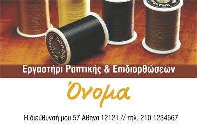 Επαγγελματική κάρτα για Ραφεία-Επιδιορθώσεις ΕνδυμάτωνΑυτή η επαγγελματική κάρτα σχεδιάστηκε με γνώμονα την κομψότητα και την επαγγελματική παρουσίαση του επαγγέλματος. Χρησιμοποιώντας ζεστά και φιλόξενα χρώματα, απαλή γραμματοσειρά και ένα τακτοποιημένο layout, η κάρτα αναδεικνύει την μοναδικότητα και την ποιότητα των υπηρεσιών που προσφέρετε.Η επιλογή του βελουτέ φόντου προσφέρει μία αίσθηση πολυτέλειας, ενώ οι διαφοροποιημένες λεπτομέρειες, όπως το λογότυπο και οι εικόνες που σχετίζονται με υφάσματα, ενισχύουν την αισθητική της κάρτας, κάνοντάς την ιδανική για επαγγελματίες στον τομέα των ραφείων.Το σχέδιο απεικονίζει την αξιοπιστία και την επαγγελματικότητα του κλάδου σας, με κάθε στοιχείο να αποπνέει την προσοχή και την ποιότητα που χαρακτηρίζει τις υπηρεσίες σας. Καθώς η κάρτα διαθέτει επαρκή χώρο για όλα τα στοιχεία επικοινωνίας σας (όνομα, τηλέφωνο, διεύθυνση), μπορείτε εύκολα να την προσαρμόσετε στις ανάγκες σας.Επιπλέον, είναι ιδανική για να προβάλετε τις υπηρεσίες ή τα προϊόντα σας, κάνοντάς την ένα αποτελεσματικό εργαλείο μάρκετινγκ στην επιχείρησή σας.Αυτή η κάρτα σας βοηθά να ξεχωρίσετε από τον ανταγωνισμό και να αφήσετε θετική εντύπωση στους πελάτες σας. Μπορείτε να κάνετε όποιες αλλαγές θέλετε μέσω του online σχεδιαστικού εργαλείου.