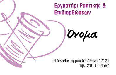 Επαγγελματική κάρτα για Ραφεία-Επιδιορθώσεις ΕνδυμάτωνΑνακαλύψτε την ιδανική επαγγελματική κάρτα που θα αναδείξει τις υπηρεσίες σας στο χώρο των ραφείων και επιδιορθώσεων ενδυμάτων. Το σχέδιο της κάρτας συνδυάζει ζεστά και έντονα χρώματα που προσελκύουν την προσοχή, ενώ η διάταξη είναι ευδιάκριτη και λειτουργική. Η σύγχρονη γραμματοσειρά προσθέτει μία αίσθηση επαγγελματισμού, ενισχύοντας την εικόνα σας στους πελάτες.Η κάρτα αποπνέει μια αίσθηση σοβαρότητας και αξιοπιστίας, στοιχεία που είναι απαραίτητα για οποιοδήποτε επαγγελματία στον τομέα αυτό. Οι λεπτομέρειες, όπως το λογότυπό σας και τα στοιχεία επικοινωνίας, μπορούν να τοποθετηθούν σε στρατηγικά σημεία ώστε να είναι εύκολα αναγνωρίσιμα.Επιπλέον, η επαγγελματική κάρτα σας προσφέρει τη δυνατότητα να προβάλετε τις υπηρεσίες σας, παρέχοντας πληροφορίες για τις διάφορες επιδιορθώσεις ενδυμάτων ή ραφή που προσφέρετε. Κάθε κάρτα λειτουργεί ως μέσο διαφήμισης, βοηθώντας σας να ξεχωρίσετε από τον ανταγωνισμό.Δημιουργήστε μια εντυπωσιακή παρουσία και αφήστε θετική εντύπωση στους πελάτες σας. Μπορείτε να κάνετε όποιες αλλαγές θέλετε μέσω του online σχεδιαστικού εργαλείου.