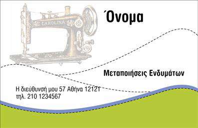 Επαγγελματικές κάρτες - Ραφεια-Επιδιορθωσεις Ενδυματων - Κωδ.:102969