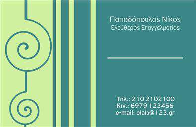 Επαγγελματική κάρτα για Επιχειρηματίες: Ανακαλύψτε την ιδανική λύση για τον επαγγελματικό σας προφίλ με αυτήν την κομψή και μοντέρνα επαγγελματική κάρτα. Ο σχεδιασμός της χαρακτηρίζεται από μία εξαιρετική ισορροπία μεταξύ στυλ και επαγγελματισμού, συνδυάζοντας ζωντανά χρώματα που προσφέρουν εντύπωση και δυναμική διάθεση. Η διάταξη είναι καθαρή και οργανωμένη, επιτρέποντας την εύκολη ανάγνωση των στοιχείων επικοινωνίας, με μια μινιμαλιστική γραμματοσειρά που ενισχύει την αισθητική της. Το φόντο μπορεί να περιλαμβάνει διακριτικά μοτίβα ή υφές, προσφέροντας βάθος και χαρακτήρα στην κάρτα σας.Αυτή η επαγγελματική κάρτα αποπνέει αξιοπιστία και επαγγελματισμό, στοιχείο που είναι κρίσιμο για το επιχειρηματικό σας προφίλ. Οι πελάτες και οι συνεργάτες σας θα βρουν εύκολα πληροφορίες για την επιχείρησή σας, χάρη στη στρατηγική τοποθέτηση των στοιχείων, όπως το όνομα, το τηλέφωνο και το λογότυπό σας.Η προσαρμοστικότητα της κάρτας σας επιτρέπει να προσθέσετε όποια στοιχεία επιθυμείτε, καθιστώντας την ιδανική για να προβάλει τις υπηρεσίες ή τα προϊόντα σας. Μελετήστε πώς να αναδείξετε τα καλύτερα χαρακτηριστικά της επιχείρησής σας μέσα από το σχέδιο της κάρτας.Η συγκεκριμένη κάρτα θα σας βοηθήσει να ξεχωρίσετε σε κάθε επαγγελματική συνάντηση ή εκδήλωση, αφήνοντας μια θετική εντύπωση στον συνομιλητή σας. Μπορείτε να κάνετε όποιες αλλαγές θέλετε μέσω του online σχεδιαστικού εργαλείου.