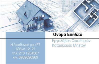 Επαγγελματική κάρτα για Εργολάβους Οικοδόμων που συνδυάζει την κομψότητα με τη λειτουργικότητα, προσφέροντας μία άρτια και επαγγελματική εικόνα. Το σχέδιο της κάρτας διακρίνεται για την ισορροπημένη διάταξή του, όπου τα ευχάριστα γήινα χρώματα δημιουργούν μία αίσθηση εμπιστοσύνης και αξιοπιστίας. Κεντρικό στοιχείο αποτελεί η καθαρή γραμματοσειρά που διευκολύνει την ανάγνωση των στοιχείων σας, ενώ τα περίγραμμα προσθέτουν μοντέρνα αίσθηση.Η κάρτα αυτή εκπέμπει επαγγελματισμό, αναδεικνύοντας την ειδικότητα κάθε εργολάβου οικοδόμων. Ένα καλά σχεδιασμένο background στοιχείο, που μπορεί να παραπέμπει σε δομικά υλικά ή κατασκευές, ενισχύει την ταυτότητα του επαγγέλματος, καθιστώντας την οπτικά ελκυστική και αναγνωρίσιμη.Η ευελιξία του σχεδιασμού επιτρέπει την προσθήκη όλων των αναγκαίων στοιχείων, όπως όνομα, τηλέφωνο και λογότυπο, γεγονός που καθιστά την κάρτα ιδανική για κάθε επαγγελματία. Μπορεί επίσης να περιλαμβάνει λεπτομέρειες για τις υπηρεσίες ή τα προϊόντα που προσφέρετε, ενισχύοντας την προβολή της επιχείρησής σας.Με αυτή την κάρτα, οι εργολάβοι οικοδόμων έχουν τη δυνατότητα να ξεχωρίσουν στην αγορά, αφήνοντας μία θετική εντύπωση στους πελάτες τους και προβάλλοντας την επαγγελματική τους ταυτότητα με στυλ. Μπορείτε να κάνετε όποιες αλλαγές θέλετε μέσω του online σχεδιαστικού εργαλείου.
