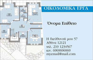 Επαγγελματική κάρτα για Εργολάβους ΟικοδομώνΑυτή η επαγγελματική κάρτα σχεδιάστηκε με σκοπό να εντυπωσιάσει και να αντικατοπτρίσει την αξιοπιστία και τον επαγγελματισμό των εργολάβων οικοδομών. Με βάση έναν μοντέρνο σχεδιασμό, η κάρτα σηκώνει το βλέμμα με τη χρήση ζωντανών χρωμάτων, όπως το σκούρο μπλε σε συνδυασμό με φωτεινές λεπτομέρειες, προσφέροντας άμεση αναγνωσιμότητα και φρεσκάδα.Η διάταξη είναι προσεγμένη, με την ισχυρή γραμματοσειρά να αποπνέει δυναμισμό και σοβαρότητα. Τα background στοιχεία, όπως γεωμετρικά σχήματα ή εικόνες που παραπέμπουν στη δομική τέχνη, προσθέτουν μια επιπλέον διάσταση, καταδεικνύοντας την τεχνική επάρκεια του επαγγελματία. Παράλληλα, το σχέδιο εξυπηρετεί τη λειτουργικότητα της κάρτας, με επαρκή χώρο για να εισαχθούν το όνομα, το τηλέφωνο και το λογότυπο της επιχείρησης.Η ιδανική αυτή κάρτα προβάλλει όχι μόνο την επαγγελματική εικόνα, αλλά και τις υπηρεσίες του εργολάβου, σε βαθμό που μπορεί να ενσωματώσει ειδικά στοιχεία που αφορούν τα έργα του. Οι εκτυπώσεις της κάρτας είναι υψηλής ποιότητας, εξασφαλίζοντας ότι ο επαγγελματίας θα ξεχωρίσει και θα αφήσει θετική εντύπωση σε πελάτες και συνεργάτες.Μπορείτε να κάνετε όποιες αλλαγές θέλετε μέσω του online σχεδιαστικού εργαλείου.