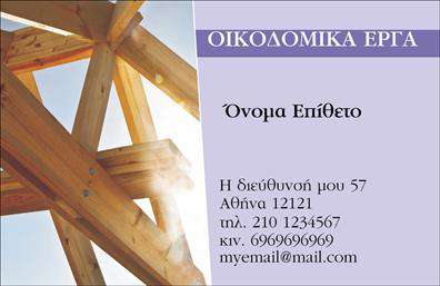Επαγγελματική κάρτα για Εργολάβους Οικοδομών: Αυτή η κάρτα έχει σχεδιαστεί με γνώμονα την επαγγελματική εικόνα και την ποιότητα, προσφέροντας στους εργολάβους μια εξαιρετική επιλογή για την προώθηση των υπηρεσιών τους. Για τον σχεδιασμό της, χρησιμοποιούνται γήινα χρώματα που παραπέμπουν στη φύση της οικοδομικής εργασίας, όπως το καφέ και το πράσινο, δημιουργώντας ένα αίσθημα σταθερότητας και αξιοπιστίας.Η διάταξη είναι προσεγμένη, με ευανάγνωστη γραμματοσειρά που εξασφαλίζει την εύκολη αναγνώριση των στοιχείων επικοινωνίας. Το background μπορεί να περιλαμβάνει διακριτικά σχέδια που παραπέμπουν σε δομικά στοιχεία, προσθέτοντας μία πινελιά δημιουργικότητας. Το επαγγελματικό της γούστο σίγουρα θα εντυπωσιάσει τους πελάτες και συνεργάτες.Η κάρτα αντανακλά τον επαγγελματισμό και την αξιοπιστία των εργολάβων οικοδομών, ενισχύοντας τη θετική τους εικόνα στην αγορά. Τα στοιχεία προσδιορισμού, όπως το όνομα, ο τίτλος, το τηλέφωνο και το λογότυπο, μπορούν να προστεθούν και να προσαρμοστούν σύμφωνα με τις ανάγκες του κάθε επαγγελματία.Επιπλέον, η κάρτα έχει τη δυνατότητα να προβάλλει τις υπηρεσίες της επιχείρησης, από κατασκευές μέχρι ανακαινίσεις και άλλες ειδικότητες στον τομέα της οικοδομής. Οι επαγγελματικές κάρτες αυτές θα σας βοηθήσουν να ξεχωρίσετε και να αφήσετε μια θετική εντύπωση στους δυνητικούς συνεργάτες σας.Μπορείτε να κάνετε όποιες αλλαγές θέλετε μέσω του online σχεδιαστικού εργαλείου.
