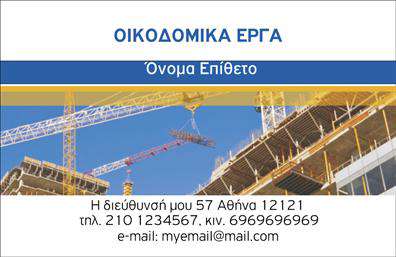 Επαγγελματική κάρτα για Εργολάβους Οικοδομών: Αυτή η εντυπωσιακή επαγγελματική κάρτα συνδυάζει λειτουργικότητα και κομψότητα, προσφέροντας έναν δυναμικό σχεδιασμό που αποτυπώνει την ουσία του επαγγέλματος. Τα χρώματα της κάρτας, κυρίως σε γαλάζιες και γκρι αποχρώσεις, αποπνέουν επαγγελματισμό και εμπιστοσύνη, ενώ η διάταξη είναι προσεκτικά σχεδιασμένη για να καθοδηγεί το μάτι του θεατή στις βασικές πληροφορίες.Η γραμματοσειρά είναι μοντέρνα και ευανάγνωστη, επισημαίνοντας το όνομα και την ειδικότητα του επαγγελματία. Το background περιλαμβάνει λεπτομέρειες που παραπέμπουν στη δραστηριότητα των κατασκευών, ενωμένες με τη minimal αισθητική που απαιτεί ο σύγχρονος εργασιακός χώρος. Όλα αυτά αντανακλούν την επαγγελματικότητα και την αξιοπιστία που απαιτεί το επάγγελμα.Η κάρτα είναι απόλυτα προσαρμόσιμη, επιτρέποντας στον επαγγελματία να προσθέσει τα στοιχεία του όπως όνομα, τηλέφωνο, διεύθυνση και λογότυπα, δίνοντας έτσι έναν προσωπικό τόνο στην επαγγελματική κάρτα του. Με αυτόν τον τρόπο, προβάλλει τις υπηρεσίες ή τα προϊόντα της επιχείρησής του με αποτελεσματικότητα.Η κάρτα αυτή βοηθά τον επαγγελματία να ξεχωρίσει και να αφήσει μια θετική εντύπωση στους πελάτες και τους συνεργάτες του. Μπορείτε να κάνετε όποιες αλλαγές θέλετε μέσω του online σχεδιαστικού εργαλείου.