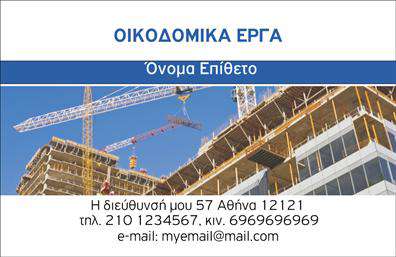 Επαγγελματική κάρτα για Εργολάβοι ΟικοδομώνΗ κάρτα αυτή σχεδιάστηκε ειδικά για να ενισχύσει την επαγγελματική εικόνα των εργολάβων οικοδομών. Με μια ξεκάθαρη και κομψή διάταξη, αιχμαλωτίζει το βλέμμα και αφήνει μια αίσθηση αξιοπιστίας. Χρησιμοποιώντας γήινες αποχρώσεις, η κάρτα αποπνέει μια αίσθηση σύνδεσης με το αντικείμενο της δουλειάς σας, ενώ οι σταθερές γραμματοσειρές προσθέτουν έναν επαγγελματικό χαρακτήρα.Το σχέδιο είναι δυναμικό, με περιθώρια που αναδεικνύουν τα στοιχεία σας. Όλες οι πληροφορίες παρουσιάζονται με ευκρίνεια, επιτρέποντας τη γρήγορη πλοήγηση. Στο υπόβαθρο μπορεί να υπάρχουν διακριτικά στοιχεία που σχετίζονται με την κατασκευή, ενισχύοντας τη συνολική θεματολογία της κάρτας.Η κάρτα προσφέρει μεγάλες δυνατότητες προσαρμογής, επιτρέποντας την προσθήκη του ονόματος, του τηλεφώνου και του λογότυπου της επιχείρησής σας. Έτσι, θα μπορείτε να δώσετε προσωπική πινελιά και να κάνετε την κάρτα σας μοναδική.Επιπλέον, μπορεί να περιλαμβάνει ειδικές υπηρεσίες σας στις κατασκευές, δίνοντάς σας τη δυνατότητα να προβάλετε ό,τι πιο σημαντικό για την επιχείρησή σας. Οι επαγγελματικές κάρτες συμβάλλουν στην προώθηση και διαφημιστική στρατηγική σας, δίνοντας έμφαση στην ποιότητα και την επαγγελματικότητα.Με αυτή την κάρτα, θα ξεχωρίσετε στον τομέα σας και θα αφήσετε μοναδικές εντυπώσεις στους πελάτες σας. Μπορείτε να κάνετε όποιες αλλαγές θέλετε μέσω του online σχεδιαστικού εργαλείου.