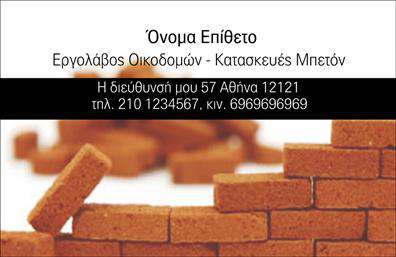 Επαγγελματική κάρτα για Εργολάβους ΟικοδόμωνΗ εξαίσια αυτή επαγγελματική κάρτα είναι σχεδιασμένη αποκλειστικά για τους εργολάβους οικοδομών, προσφέροντας μια πρωτότυπη και επιβλητική αισθητική. Με έντονες γεωμετρικές γραμμές και χρώματα που κυμαίνονται από βαθύ μπλε έως καθαρό λευκό, η κάρτα αποπνέει σιγουριά και επαγγελματισμό. Η διάταξη στοχεύει στο να καθοδηγεί το μάτι του πελάτη εύκολα στα πιο σημαντικά στοιχεία, ενώ η κομψή γραμματοσειρά προσθέτει μία σύγχρονη πινελιά.Ο επαγγελματικός χαρακτήρας της κάρτας προκύπτει από τη χρήση υψηλής ποιότητας υλικών και την προσεγμένη εκτύπωση. Κάθε λεπτομέρεια έχει σχεδιαστεί με σκοπό να εκπέμπει αξιοπιστία και σοβαρότητα, στοιχεία καίριας σημασίας για την επιτυχία όλων των εργολάβων οικοδομών. Η κάρτα σου δίνει την δυνατότητα να προσθέσεις τα προσωπικά σου στοιχεία, όπως όνομα, τηλέφωνο και λογότυπο, κάνοντάς την μοναδική.Επιπλέον, μπορείς να επισημάνεις τις υπηρεσίες ή τα προϊόντα που προσφέρεις, με σκοπό να ενισχύσεις την ορατότητά σου στην αγορά. Αυτή η επαγγελματική κάρτα όχι μόνο ξεχωρίζει, αλλά και αφήνει μια θετική εντύπωση στους πελάτες σου, δίνοντάς τους αυτοπεποίθηση να επιλέξουν εσένα για τις ανάγκες τους.Μπορείτε να κάνετε όποιες αλλαγές θέλετε μέσω του online σχεδιαστικού εργαλείου.