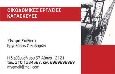 Επαγγελματική κάρτα για Εργολάβους Οικοδομών: Αυτή η επαγγελματική κάρτα έχει σχεδιαστεί για να εντυπωσιάσει και να ξεχωρίσει στο ανταγωνιστικό πεδίο των Εργολάβων Οικοδομών. Το σχέδιο συνδυάζει δυναμικούς χρωματικούς τόνους, όπως το σκούρο μπλε και το λευκό, δημιουργώντας μια αίσθηση επαγγελματισμού και αξιοπιστίας. Οι καθαρές γραμμές και η σύγχρονη διάταξη εξασφαλίζουν ότι οι πληροφορίες είναι ευανάγνωστες και άμεσα προσβάσιμες.Η γραμματοσειρά είναι επιλεγμένη με προσοχή, προσδίδοντας σοβαρότητα και κύρος, ενώ τα background στοιχεία προσθέτουν μια αίσθηση βάθους και προσοχής στη λεπτομέρεια. Κάθε στοιχείο της κάρτας έχει σχεδιαστεί με στόχο την καλύτερη προβολή της επιχείρησης σας.Το σχέδιο της κάρτας αντανακλά την αξιοπιστία και τον επαγγελματισμό που απαιτούν οι Εργολάβοι Οικοδομών. Αποτυπώνει την ουσία του επαγγελματικού χαρακτήρα σας, κάνοντάς την ιδανική για επαφές με πελάτες ή συνεργάτες.Έχετε τη δυνατότητα να προσθέσετε στοιχεία όπως το όνομα σας, τηλέφωνο, λογότυπο και άλλες πληροφορίες επικοινωνίας, έτσι ώστε η κάρτα να αντικατοπτρίζει πλήρως την προσωπική σας ταυτότητα και τις υπηρεσίες που προσφέρετε.Με την επαγγελματική κάρτα, μπορείτε να προβάλετε τις υπηρεσίες σας στον τομέα των οικοδομών, ενισχύοντας την εικόνα και την αναγνωρισιμότητά σας στην αγορά. Κάθε λεπτομέρεια έχει σημασία ώστε να δικαιολογεί τη φήμη που επιθυμείτε να δημιουργήσετε.Αυτή η κάρτα σας δίνει τη δυνατότητα να ξεχωρίσετε και να αφήσετε μια θετική εντύπωση στους δυνητικούς πελάτες σας. Μπορείτε να κάνετε όποιες αλλαγές θέλετε μέσω του online σχεδιαστικού εργαλείου.