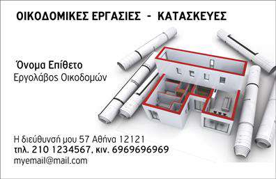 Επαγγελματική κάρτα για Εργολάβους Οικοδομών: Αυτή η κομψή επαγγελματική κάρτα έχει σχεδιαστεί ειδικά για να αντανακλά την επαγγελματικότητα και την αξιοπιστία του επαγγέλματος των εργολάβων οικοδομών. Με ένα δυναμικό και κομψό σχέδιο, η κάρτα προβάλλει φυσικά την επιχείρησή σας, επιλέγοντας έναν συνδυασμό γήινων χρωμάτων που παραπέμπουν στη δομική σταθερότητα και την επαγγελματική προσέγγιση. Η διάταξή της είναι ευδιάκριτη και κατανοητή, με γραμματοσειρές που προσφέρουν αναγνωσιμότητα και στιβαρότητα, ιδανικές για τις απαιτήσεις της βιομηχανίας.Η κάρτα αντανακλά τον επαγγελματισμό και την εμπιστοσύνη, δημιουργώντας αίσθηση σιγουριάς στους πελάτες σας. Οι εργολάβοι οικοδομών, που θέλουν να ξεχωρίσουν στην αγορά, μπορούν να δουν την αξία αυτής της κάρτας, καθώς συνδυάζει την αισθητική με την λειτουργικότητα.Αυτή η επαγγελματική κάρτα προσφέρει τη δυνατότητα προσαρμογής, επιτρέποντας την προσθήκη στοιχείων όπως το όνομά σας, το τηλέφωνο και το λογότυπο της επιχείρησης. Έτσι, κατατάσσεστε σε μια κατηγορία που ενδυναμώνει τη σύνδεση με τους πελάτες σας. Η κάρτα μπορεί επίσης να προβάλλει τις διαφοροποιημένες υπηρεσίες ή προϊόντα σας, καθιστώντας την ιδανική για κάθε εργολάβο.Μην χάσετε την ευκαιρία να αφήσετε θετική εντύπωση και να ξεχωρίσετε από τον ανταγωνισμό με αυτή την επαγγελματική κάρτα. Μπορείτε να κάνετε όποιες αλλαγές θέλετε μέσω του online σχεδιαστικού εργαλείου.