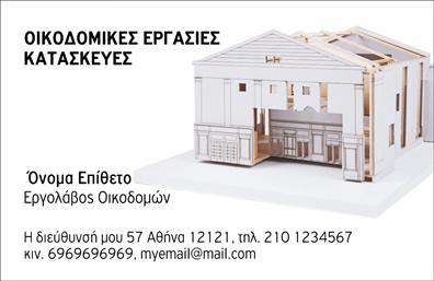 Επαγγελματική κάρτα για Εργολάβους ΟικοδομώνΗ κάρτα αυτή συνδυάζει το μοντέρνο και το κλασικό ύφος με άψογη αισθητική, ιδανική για επαγγελματίες του τομέα. Τα διακριτικά και ζωντανά χρώματα, σε συνδυασμό με μια καθαρή διάταξη, δημιουργούν μία εντυπωσιακή εικόνα που τραβά την προσοχή. Η γραμματοσειρά είναι ευανάγνωστη και προσθέτει έναν αέρα επαγγελματισμού.Αυτή η κάρτα αποπνέει αξιοπιστία και δυναμισμό, τονίζοντας την σοβαρότητα του επαγγέλματος του εργολάβου οικοδομών. Κάθε στοιχείο της είναι σχεδιασμένο για να αντανακλά τον επαγγελματικό χαρακτήρα σας, κάνοντάς την ιδανική για να αφήσει μια θετική εντύπωση στους πελάτες και συνεργάτες σας.Δημιουργήστε την κάρτα σας σύμφωνα με τις ανάγκες σας, προσθέτοντας εύκολα στοιχεία όπως το όνομά σας, τηλέφωνο, λογότυπο και άλλα στοιχεία επικοινωνίας. Αυτή η προσαρμοστικότητα καθιστά την κάρτα λειτουργική και κατάλληλη για κάθε επαγγελματία του κλάδου.Επιπλέον, η κάρτα μπορεί να συμβάλει στην προβολή των υπηρεσιών σας, όπως είναι οι κατασκευές ή οι ανακαινίσεις, κάνοντάς τις πιο ελκυστικές για τους υποψήφιους πελάτες σας. Με αυτήν την επαγγελματική κάρτα, μπορείτε να ξεχωρίσετε και να διατηρήσετε μια εντυπωσιακή παρουσία στους επαγγελματικούς σας κύκλους.Μπορείτε να κάνετε όποιες αλλαγές θέλετε μέσω του online σχεδιαστικού εργαλείου.