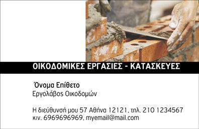 Επαγγελματική κάρτα για Εργολάβους ΟικοδομώνΗ συγκεκριμένη επαγγελματική κάρτα συνδυάζει άψογα λειτουργικότητα και αισθητική, προσφέροντας μία κομψή και δυναμική εικόνα. Το κεντρικό χρώμα της κάρτας επικεντρώνει το ενδιαφέρον με μία ζεστή απόχρωση του γκρι, η οποία ανταγωνίζεται με έντονες πινελιές πορτοκαλί, που προσθέτουν ζωντάνια και ένταση. Η διάταξή της είναι ευανάγνωστη, με καθαρές γραμμές και μία επαγγελματική γραμματοσειρά που αποπνέει σοβαρότητα. Τα background στοιχεία είναι σχεδιασμένα με προσοχή ώστε να μην αποσπούν την προσοχή από τα βασικά στοιχεία επικοινωνίας.Η κάρτα αντανακλά τον επαγγελματισμό και την αξιοπιστία του τομέα των Εργολάβων Οικοδομών, δημιουργώντας μία ελκυστική και σοβαρή εικόνα που ενισχύει την εμπιστοσύνη των πελατών. Κάθε λεπτομέρεια έχει σχεδιαστεί με στόχο την καλύτερη αναγνώριση του επαγγελματία.Οι δυνατότητες προσαρμογής είναι ιδανικές, καθώς μπορείτε εύκολα να προσθέσετε στοιχεία όπως το όνομα, το τηλέφωνο, το λογότυπο και άλλες πληροφορίες επικοινωνίας, ώστε η επαγγελματική κάρτα να αντανακλά πλήρως τα χαρακτηριστικά της επιχείρησής σας.Η κάρτα αυτή αποτελεί ένα εξαιρετικό εργαλείο για την προώθηση των υπηρεσιών σας στον τομέα των οικοδομών, κάνοντάς την ιδανική για να προβληθούν τα έργα των Εργολάβων Οικοδομών και να εντυπωσιάσετε τους δυνητικούς πελάτες σας.Με τέτοια κάρτα, σίγουρα θα ξεχωρίσετε και θα αφήσετε μία θετική εντύπωση σε κάθε συνάντηση ή επαφή σας. Μπορείτε να κάνετε όποιες αλλαγές θέλετε μέσω του online σχεδιαστικού εργαλείου.