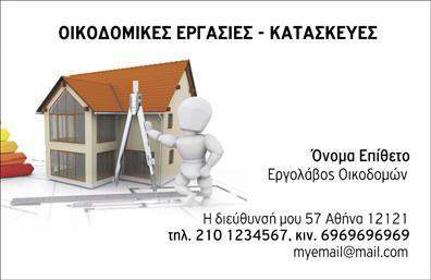 Επαγγελματική κάρτα για Εργολάβους Οικοδομών που συνδυάζει στυλ και δυναμισμό σε μια μοντέρνα σχεδίαση. Το φόντο της κάρτας σε αποχρώσεις του γκρι και του λευκού προσφέρει μια καθαρή και επαγγελματική αίσθηση, ιδανική για το επάγγελμα. Οι λεπτές γραμμές και οι καινοτόμες γεωμετρικές μορφές δίνουν έμφαση στην καλλιτεχνική διάθεση και την τεχνική ακρίβεια που χαρακτηρίζει το έργο ενός εργολάβου οικοδομών. Η επιλεγμένη γραμματοσειρά είναι σύγχρονη και ευανάγνωστη, ενώ τα στοιχεία της κάρτας είναι τέλεια οργανωμένα, εξασφαλίζοντας ότι όλα τα απαραίτητα στοιχεία επικοινωνίας είναι εύκολα προσβάσιμα. Η κάρτα αυτή αντανακλά τον επαγγελματισμό και την αξιοπιστία των εργολάβων οικοδομών, εξασφαλίζοντας ότι οι εντυπώσεις που αφήνουν είναι θετικές. Η προσαρμοστικότητα της κάρτας επιτρέπει την εύκολη προσθήκη στοιχείων όπως όνομα, τηλέφωνο, email και το λογότυπο της επιχείρησης, κάνοντάς την ιδανική για να προβάλλετε τις υπηρεσίες σας στην αγορά. Με τις επαγγελματικές κάρτες σας, έχετε τη δυνατότητα να αναδείξετε τις υπηρεσίες σας και να δημιουργήσετε μια ισχυρή παρουσία στον τομέα σας. Μην υποτιμάτε τη δύναμη μιας καλοσχεδιασμένης κάρτας για να ξεχωρίσετε στους πελάτες σας. Μπορείτε να κάνετε όποιες αλλαγές θέλετε μέσω του online σχεδιαστικού εργαλείου.