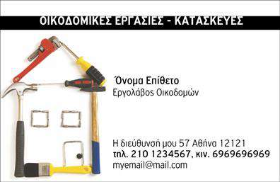 Επαγγελματική κάρτα για Εργολάβους ΟικοδομώνΑνακαλύψτε μια εξαιρετική επαγγελματική κάρτα που σχεδιάστηκε ειδικά για τους εργολάβους οικοδομών. Ο συνολικός σχεδιασμός της κάρτας αποπνέει μια αίσθηση δύναμης και αξιοπιστίας, με δυναμικά χρώματα όπως το μπλε και το γκρι που αναδεικνύουν την επαγγελματική εικόνα σας. Η διάταξή της είναι ισορροπημένη και πρακτική, επιτρέποντας ευανάγνωστες γραμματοσειρές που συνδυάζονται τέλεια με τα έντονα background στοιχεία.Η καθαρή και επιβλητική γραμματοσειρά προσφέρει μια αίσθηση αμεσότητας και επαγγελματισμού, ενώ οι λεπτομέρειες της κάρτας προσθέτουν έναν τόνο εκλέπτυνσης. Αυτή η επαγγελματική κάρτα αντανακλά τον επαγγελματικό χαρακτήρα και την αξιοπιστία της επιχείρησής σας, δημιουργώντας την ιδανική πρώτη εντύπωση στους πελάτες σας.Η κάρτα σας έρχεται με την δυνατότητα να προσθέσετε εύκολα στοιχεία όπως το όνομα, το τηλέφωνο και το λογότυπό σας, καθιστώντας την εξαιρετικά προσαρμόσιμη και λειτουργική. Παράλληλα, μπορεί να προβάλει τις υπηρεσίες ή τα προϊόντα που προσφέρετε, ενισχύοντας την επικοινωνία με τους πελάτες σας.Αυτή η κάρτα είναι σχεδιασμένη να σας ξεχωρίσει και να αφήσει μια θετική εντύπωση που θα μείνει στους παραλήπτες. Μπορείτε να κάνετε όποιες αλλαγές θέλετε μέσω του online σχεδιαστικού εργαλείου.