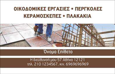 Επαγγελματική κάρτα για εργολάβους οικοδομών: Αυτή η κομψή και δυναμική επαγγελματική κάρτα είναι ιδανική για επαγγελματίες του κατασκευαστικού τομέα που επιθυμούν να προβάλλουν την εμπειρία και την αξιοπιστία τους. Με μία άψογη επιλογή χρωμάτων που συνδυάζει γκρι και μπεζ, η κάρτα αποπνέει σοβαρότητα και επαγγελματισμό. Η διάταξη είναι ευανάγνωστη και φιλική προς τον χρήστη, ενώ η γραμματοσειρά είναι μοντέρνα και ξεκάθαρη, εξασφαλίζοντας τη μέγιστη αναγνωσιμότητα.Η σχεδίαση αντανακλά την αξιοπιστία και τον επαγγελματισμό των εργολάβων οικοδομών, με την παρουσία διακριτικών γεωμετρικών στοιχείων που αναδεικνύουν την τεχνική φύση του επαγγέλματος. Το λογότυπο της επιχείρησης μπορεί να τοποθετηθεί με ευκολία, ενισχύοντας την επωνυμία σας.Η κάρτα προσφέρει μεγάλες δυνατότητες προσαρμογής, επιτρέποντας την προσθήκη στοιχείων όπως όνομα, τηλέφωνο, email και διεύθυνση, καθιστώντας την ιδανική για επαγγελματικές κάρτες που καλύπτουν τις ανάγκες του καθενός. Επιπλέον, μπορεί να ενσωματωθεί και μια σύντομη περιγραφή υπηρεσιών ή προϊόντων, δίνοντας την ευκαιρία να προβάλετε πιο άμεσα την προσφορά σας στους πελάτες.Αυτή η κάρτα σίγουρα θα σας βοηθήσει να ξεχωρίσετε από τον ανταγωνισμό και να αφήσετε μία θετική εντύπωση στους πελάτες σας. Μπορείτε να κάνετε όποιες αλλαγές θέλετε μέσω του online σχεδιαστικού εργαλείου.