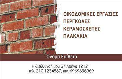 Επαγγελματική κάρτα για Εργολάβοι ΟικοδομώνΗ επαγγελματική κάρτα για εργολάβους οικοδομών αποπνέει αμέσως μία αίσθηση αξιοπιστίας και επαγγελματισμού. Διαθέτει μοντέρνα αισθητική με μια ισχυρή υποδομή σχεδιασμού, η οποία αρμόζει απόλυτα στους επαγγελματίες του κλάδου. Το χρώμα του φόντου σε κομψούς τόνους δημιουργεί μία ευχάριστη αντίθεση με τα στοιχεία κειμένου, που είναι σαφή και ευανάγνωστα χάρη στη σύγχρονη γραμματοσειρά.Η διάταξη της κάρτας είναι προσεκτικά οργανωμένη, προσφέροντας ένα ισχυρό οπτικό αποτέλεσμα. Η χρήση εικονιδίων ή γραφικών στοιχείων σχετικών με την οικοδομή ενισχύει την επαγγελματική παρουσία, κάνοντάς την ακόμα πιο ελκυστική. Το σχέδιο της κάρτας αντανακλά τον επαγγελματισμό των εργολάβων, προσδιορίζοντας με σαφήνεια και ακρίβεια την ταυτότητα του επαγγελματία. Με τη δυνατότητα προσθήκης στοιχείων όπως το όνομα, το τηλέφωνο και το λογότυπο της εταιρείας, η κάρτα είναι εξαιρετικά λειτουργική και προσαρμόσιμη στις ανάγκες σας.Επιπλέον, η κάρτα μπορεί να προβάλει τις υπηρεσίες που προσέφετε στους πελάτες σας, όπως ανακαινίσεις, κατασκευές και άλλες ειδικές δουλειές, κάνοντάς την ένα δυνατό εργαλείο marketing.Μέσω της κάρτας, εσείς ως εργολάβος οικοδομών, έχετε την ευκαιρία να ξεχωρίσετε και να αφήσετε μία θετική εντύπωση στους πελάτες σας.Μπορείτε να κάνετε όποιες αλλαγές θέλετε μέσω του online σχεδιαστικού εργαλείου.