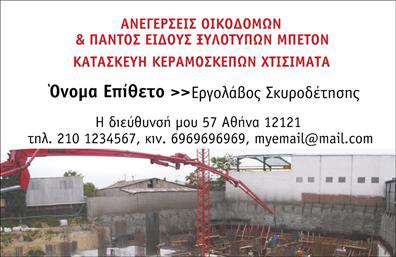 Επαγγελματική κάρτα για Εργολάβους ΟικοδομώνΗ κάρτα αυτή συνδυάζει μοντέρνο σχεδιασμό με επαγγελματισμό, ιδανική για να αποτυπώσει την αξιοπιστία σας στον τομέα των οικοδομών. Το κυρίως χρώμα είναι το βαθύ γκρι, που εκπέμπει σοβαρότητα, ενώ οι χρυσαφένιες λεπτομέρειες προσθέτουν μία αίσθηση πολυτέλειας και φινέτσας.Η διάταξη είναι καθαρή και ευανάγνωστη, με μοντέρνα γραμματοσειρά που διευκολύνει την ανάγνωση των στοιχείων επικοινωνίας. Το background διαθέτει διακριτικά γεωμετρικά σχήματα που προσθέτουν μία πιο δυναμική διάσταση, ενώ οι γραμμές και τα περιγράμματα αναδεικνύουν την επαγγελματική φυσιογνωμία της κάρτας.Ο σχεδιασμός αυτή η επαγγελματική κάρτα εκφράζει την αξιοπιστία και τον επαγγελματισμό που απαιτεί η βιομηχανία των οικοδομών, επιτρέποντας στους πελάτες να σας perceive με εμπιστοσύνη. Η κάρτα μπορεί εύκολα να προσαρμοστεί με στοιχεία όπως το όνομά σας, το τηλέφωνο και το λογότυπό σας, δίνοντας σας την ευελιξία να την προσαρμόσετε στη δική σας μοναδική ταυτότητα.Με αυτή την κάρτα μπορείτε να προβάλετε με επιτυχία τις υπηρεσίες σας, όπως την κατασκευή και την ανακαίνιση, ώστε να διακριθείτε από τον ανταγωνισμό και να αφήσετε μία θετική εντύπωση στους πελάτες σας. Επιτύχετε αναγνωρισιμότητα και σας βοηθά να ξεχωρίσετε στον κόσμο των εργολάβων οικοδομών.Μπορείτε να κάνετε όποιες αλλαγές θέλετε μέσω του online σχεδιαστικού εργαλείου.