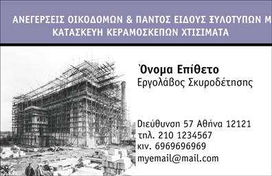 Επαγγελματική κάρτα για εργολάβους οικοδομών Η συγκεκριμένη επαγγελματική κάρτα έχει σχεδιαστεί ειδικά για να αντικατοπτρίζει την επαγγελματική εικόνα και την αξιοπιστία των εργολάβων οικοδομών. Με δυναμικό και μοντέρνο σχέδιο, η κάρτα συνδυάζει κομψότητα και λειτουργικότητα, προσφέροντας τον τέλειο συνδυασμό για να εντυπωσιάσει πελάτες και συνεργάτες.Η χρήση σκούρων και έντονων χρωμάτων σε συνδυασμό με φωτεινές λεπτομέρειες δημιουργεί μια εντυπωσιακή αίσθηση, ενώ η διάταξη των στοιχείων είναι προσεκτικά μελετημένη για να διευκολύνει την αναγνωσιμότητα. Επιπλέον, η γραμματοσειρά που έχει επιλεγεί προσδίδει έναν επαγγελματικό και σύγχρονο χαρακτήρα, ενισχύοντας την αξιοπιστία της κάρτας.Η κάρτα αυτή δεν είναι μόνο μία όμορφη παρουσίαση αλλά και ένα εργαλείο που προσαρμόζεται εύκολα. Οι επαγγελματίες μπορούν να προσθέσουν απευθείας τα στοιχεία τους, όπως το όνομα, τηλέφωνο και το λογότυπο της επιχείρησης τους. Με αυτόν τον τρόπο, μπορεί να προβάλλει ποικιλία υπηρεσιών ή προϊόντων, διευκολύνοντας τους πελάτες να κατανοούν τις δυνατότητες της επιχείρησής τους.Η επαγγελματική κάρτα αυτή βοηθά τους εργολάβους οικοδομών να ξεχωρίσουν στην αγορά, δημιουργώντας μια θετική και αξέχαστη εντύπωση, συμβάλλοντας στην ανάπτυξη των επαγγελματικών τους σχέσεων.Μπορείτε να κάνετε όποιες αλλαγές θέλετε μέσω του online σχεδιαστικού εργαλείου.
