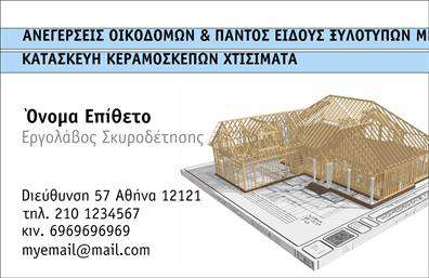 Επαγγελματική κάρτα για Εργολάβους ΟικοδομώνΑυτή η επαγγελματική κάρτα σχεδιάστηκε ειδικά για τους επαγγελματίες στον τομέα των κατασκευών, συνδυάζοντας αισθητική και λειτουργικότητα. Με μια δυναμική διάταξη που αποπνέει σιγουριά, οι πλούσιες αποχρώσεις του γκρί και του μπεζ δημιουργούν μια εντυπωσιακή αντίθεση, προσφέροντας έναν επαγγελματικό και ταυτόχρονα φιλικό τόνο.Η γραμματοσειρά είναι μοντέρνα και ευανάγνωστη, εξασφαλίζοντας ότι τα στοιχεία επικοινωνίας σας βρίσκονται στο κέντρο της προσοχής, ενώ φόντο με διακριτικά γεωμετρικά σχέδια ενισχύει την αίσθηση του τομέα των οικοδομών.Αντανάκλαση Επαγγελματισμού: Το σχέδιο της κάρτας αντανακλά τον επαγγελματικό χαρακτήρα των εργολάβων οικοδομών, επιβεβαιώνοντας την αξιοπιστία σας στα μάτια των πελατών. Κάθε λεπτομέρεια δείχνει προσοχή στην ποιότητα—a σκόπιμη επιλογή χρωμάτων και στοιχείων που ενισχύουν τη σοβαρότητά σας.Προσαρμοστικότητα και Λειτουργικότητα: Εύκολα μπορείτε να προσθέσετε τα στοιχεία σας, όπως όνομα, τηλέφωνο και λογότυπο της επιχείρησής σας. Αυτή η προσαρμοστικότητα κάνει την κάρτα ιδανική για κάθε επαγγελματία στο χώρο της οικοδομής.Προβολή Υπηρεσιών ή Προϊόντων: Η κάρτα σας παρέχει τη δυνατότητα να προβάλετε τις υπηρεσίες σας, ενισχύοντας την παρουσία σας στην αγορά και κάνοντάς σας να ξεχωρίζετε. Σημαντικές πληροφορίες και επιλογές μπορούν να τοποθετηθούν στρατηγικά για να εντυπωσιάσουν τους πελάτες σας.Έτσι, η επαγγελματική κάρτα σας για εργασίες οικοδόμησης θα είναι το ιδανικό εργαλείο για να αφήσετε θετική εντύπωση σε κάθε επαφή. Μπορείτε να κάνετε όποιες αλλαγές θέλετε μέσω του online σχεδιαστικού εργαλείου.