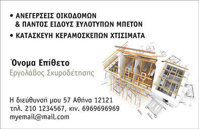 Επαγγελματική κάρτα για Εργολάβοι ΟικοδομώνΗ επαγγελματική κάρτα που σχεδιάσαμε ειδικά για εργολάβους οικοδομών συνδυάζει κομψότητα και επαγγελματισμό, προσφέροντας ταυτόχρονα μια εξαιρετική πρώτη εντύπωση. Με έντονα χρώματα του μπλε και του γκρι, η διάταξη της κάρτας είναι προσεκτικά επιλεγμένη ώστε να ενισχύει την αναγνωσιμότητα και την αξιοπιστία.Η γραμματοσειρά είναι μοντέρνα και ευδιάκριτη, ενώ οι λεπτομέρειες του background τονίζουν την σταθερότητα και την ανθεκτικότητα που αντιπροσωπεύει το επάγγελμα. Κάθε στοιχείο επιλέγεται με γνώμονα την υποστήριξη της ταυτότητας του επαγγελματία, διασφαλίζοντας ότι η κάρτα σας θα τραβήξει την προσοχή και θα εντυπωθεί στον νου των συνεργατών σας.Το σχέδιο της κάρτας μπορεί να προσαρμοστεί εύκολα, επιτρέποντάς σας να προσθέσετε το όνομά σας, το τηλέφωνο επικοινωνίας, το λογότυπό σας και άλλες χρήσιμες πληροφορίες. Είναι ιδανική για να προβάλει τις υπηρεσίες σας ή τα έργα που έχετε αναλάβει.Με αυτήν την κάρτα, κάθε εργολάβος οικοδομών μπορεί να ξεχωρίσει από τον ανταγωνισμό και να αφήσει μια θετική εντύπωση στους πελάτες του. Μπορείτε να κάνετε όποιες αλλαγές θέλετε μέσω του online σχεδιαστικού εργαλείου.