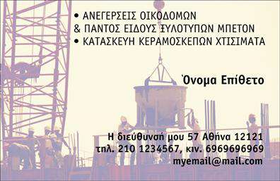 Επαγγελματική κάρτα για Εργολάβοι ΟικοδομώνΑνακαλύψτε την ιδανική επαγγελματική κάρτα για τους εργολάβους οικοδομών που συνδυάζει μοντέρνα αισθητική και επαγγελματισμό. Η κάρτα διακρίνεται για την ισχυρή χρωματική παλέτα που συνδυάζει γήινες αποχρώσεις, απεικονίζοντας την έμφαση και τη σταθερότητα που επιθυμούν οι πελάτες στον κλάδο. Η διάταξη είναι καθαρή και ευανάγνωστη, με γραμματοσειρές που αποπνέουν επαγγελματισμό και αξιοπιστία.Η ειδική σχεδίαση της κάρτας αντικατοπτρίζει την αξιοπιστία του επαγγελματία, κάνοντάς την ιδανική για κάθε εργολάβο που επιθυμεί να εντυπωσιάσει. Οι γραμμές και τα στοιχεία φόντου προσθέτουν δυναμική στην παρουσίαση, βοηθώντας να καθιερωθεί ως η ιδανική επιλογή στον τομέα της οικοδομής.Η κάρτα προσφέρει την ευχέρεια να προσαρμόσετε στοιχεία όπως όνομα, τηλέφωνο, λογότυπο και άλλες πληροφορίες επικοινωνίας, χωρίς να θυσιάζεται η αισθητική της. Επιπλέον, μπορεί να προβάλλει τις υπηρεσίες ή τα προϊόντα της επιχείρησής σας, επιβεβαιώνοντας την εμπειρία και την ικανότητά σας στον τομέα.Με την κατάλληλη εκτύπωση και την φροντισμένη δημιουργία της, αυτή η κάρτα υπογραμμίζει την επαγγελματική σας εικόνα, βοηθώντας σας να ξεχωρίσετε από τον ανταγωνισμό και να αφήσετε μια θετική εντύπωση στους πελάτες σας.Μπορείτε να κάνετε όποιες αλλαγές θέλετε μέσω του online σχεδιαστικού εργαλείου.