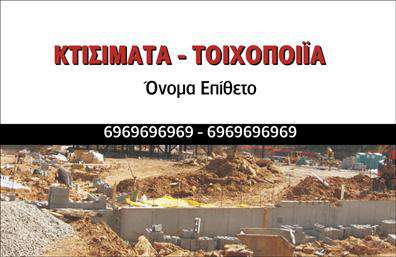 Επαγγελματική κάρτα για Εργολάβους Οικοδομών - Αυτή η κάρτα συνδυάζει άριστα λειτουργικότητα και αισθητική, σχεδιασμένη ειδικά για επαγγελματίες του χώρου των οικοδομών. Η κυρίαρχη χρωματική παλέτα περιλαμβάνει ζεστούς τόνους του γκρι και του καφέ, που αποπνέουν αίσθηση σταθερότητας και αξιοπιστίας. Η καθαρή διάταξη και η επιλεγμένη γραμματοσειρά εξασφαλίζουν ευκολία στην ανάγνωση και προκαλούν θετική εντύπωση στους πελάτες.Στο σχέδιο της επαγγελματικής κάρτας, η χρήση γεωμετρικών στοιχείων που παραπέμπουν σε κατασκευές προσδίδει μια δυναμική αίσθηση, αποτυπώνοντας την έννοια του επαγγελματισμού και της προσοχής στη λεπτομέρεια. Αυτό το design ενισχύει την αξιοπιστία του επαγγελματία και προσκαλεί τους πελάτες να εμπιστευτούν τις υπηρεσίες του.Οι δυνατότητες προσαρμογής της κάρτας είναι επίσης εξαιρετικές. Έχετε τη δυνατότητα να προσθέσετε το όνομα, το τηλέφωνο, το λογότυπο της επιχείρησής σας καθώς και άλλα στοιχεία επικοινωνίας, ακριβώς όπως εσείς επιθυμείτε. Είναι ιδανική για να προβάλλει τις υπηρεσίες σας και να ξεχωρίσετε στην αγορά.Με αυτή την επαγγελματική κάρτα, θα αφήσετε μια θετική και διαρκή εντύπωση στους πελάτες σας, ενισχύοντας την επαγγελματική σας παρουσία. Μπορείτε να κάνετε όποιες αλλαγές θέλετε μέσω του online σχεδιαστικού εργαλείου.