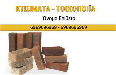 Επαγγελματική κάρτα για Εργολάβοι Οικοδομών: Αυτή η επαγγελματική κάρτα έχει σχεδιαστεί ειδικά για τους εργολάβους οικοδομών, με σκοπό να αφήσει ισχυρή εντύπωση στους πελάτες σας. Με μια μίνιμαλ και κομψή αισθητική, η κάρτα διαθέτει γήινες αποχρώσεις που αποπνέουν δύναμη και σιγουριά, απόλυτα προσαρμοσμένες στο επαγγελματικό σας προφίλ.Η διάταξή της είναι επαγγελματική και ισορροπημένη, με ευανάγνωστη γραμματοσειρά που διευκολύνει την επικοινωνία των στοιχείων σας. Το background μπορεί να περιλαμβάνει στοιχείο που παραπέμπει στην τέχνη της οικοδόμησης, δίνοντας μια αίσθηση σχέσης με το αντικείμενο σας, εξασφαλίζοντας παράλληλα ήρεμη και σοβαρή παρουσία.Το σχέδιο αντικατοπτρίζει τον επαγγελματισμό και την αξιοπιστία που απαιτεί το συγκεκριμένο επάγγελμα. Οι πελάτες σας θα νιώθουν σίγουροι για την επιλογή τους όταν βλέπουν μια τόσο προσεγμένη κάρτα στην κατοχή τους. Η ευχέρεια στον σχεδιασμό επιτρέπει την εύκολη προσθήκη των στοιχείων σας, όπως όνομα, τηλέφωνο και λογότυπο, για μια ακόμα πιο προσωπική πινελιά.Η κάρτα αυτή λειτουργεί ως ένα εξαιρετικό εργαλείο για την προβολή των υπηρεσιών σας, επισημαίνοντας την δέσμευσή σας στη ποιότητα και την επαγγελματικότητα. Με αυτήν την κάρτα, θα ξεχωρίσετε από τον ανταγωνισμό και θα αφήσετε μια θετική εντύπωση στους πελάτες σας.Μπορείτε να κάνετε όποιες αλλαγές θέλετε μέσω του online σχεδιαστικού εργαλείου.