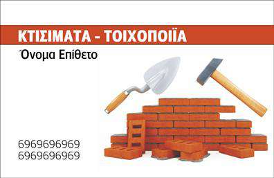 Επαγγελματική κάρτα για Εργολάβους ΟικοδομώνΑνακαλύψτε την ιδανική επαγγελματική κάρτα για τους εργολάβους οικοδομών, σχεδιασμένη με γνώμονα την επαγγελματική σας εικόνα. Το κομψό σχέδιο συνδυάζει ζωντανά χρώματα που αντικατοπτρίζουν την αξιοπιστία και τη δύναμη του κλάδου. Η διάταξή της υιοθετεί σύγχρονες γραμματοσειρές, παράλληλα με διακριτικά background στοιχεία που προσθέτουν βάθος και δυναμική.Η κάρτα σας αρθρώνει μια ξεκάθαρη εικόνα επαγγελματισμού, με το σχέδιο να αναδεικνύει την αξιοπιστία και την εμπειρία σας στον τομέα. Ο κάθε πελάτης που την λαμβάνει μπορεί να κατανοήσει άμεσα την επαγγελματική σας ταυτότητα και το επίπεδο επιμέλειας που προσφέρετε στις εργασίες σας.Η προσαρμοστικότητα της κάρτας σας κάνει ιδανική, επιτρέποντας την εύκολη προσθήκη στοιχείων, όπως το όνομά σας, τον αριθμό τηλεφώνου και το λογότυπό σας. Έτσι, θα μπορείτε να δημιουργήσετε την ιδανική επαγγελματική κάρτα που καλύπτει τις ανάγκες σας.Επιπλέον, η κάρτα μπορεί να προβάλλει τις υπηρεσίες ή τα προϊόντα που προσφέρετε, παρέχοντας πληροφορίες στους πελάτες σας για τις διαθέσιμες επιλογές.Με αυτή τη επαγγελματική κάρτα, θα ξεχωρίσετε στο πλήθος και θα αφήσετε μια μόνιμη θετική εντύπωση στους πελάτες σας. Μπορείτε να κάνετε όποιες αλλαγές θέλετε μέσω του online σχεδιαστικού εργαλείου.