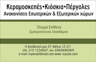 Επαγγελματική κάρτα για Εργολάβους ΟικοδομώνΑυτή η επαγγελματική κάρτα είναι σχεδιασμένη για να αποπνέει σοβαρότητα και επαγγελματισμό, κατάλληλη για οποιονδήποτε εργολάβο οικοδομών που επιθυμεί να ξεχωρίσει. Με συνδυασμό γήινων χρωμάτων και καθαρών γραμμών, η διάταξή της προσφέρει μια μινιμαλιστική αλλά ισχυρή οπτική παρουσία.Η γραμματοσειρά είναι ευανάγνωστη και προσθέτει μια αίσθηση κύρους στην κάρτα. Το background σχεδιάζεται με προσοχή ώστε να ενισχύει τις πληροφορίες που περιλαμβάνονται, χωρίς να αποσπά την προσοχή του αποδέκτη.Μέσα από το σχέδιο της, η κάρτα αντανακλά επαγγελματισμό και αξιοπιστία, κάτι που είναι κρίσιμο για το επάγγελμα των εργολάβων. Κάθε λεπτομέρεια έχει σημασία και αυτό διαχέεται στην πρώτης εντύπωσης από την κάρτα.Η κάρτα είναι προσαρμόσιμη, επιτρέποντας στον επαγγελματία να προσθέσει πληροφορίες όπως όνομα, τηλέφωνο, λογότυπο και άλλα στοιχεία επικοινωνίας. Αυτή η δυνατότητα δίνει την ευχέρεια στον εργολάβο να προσαρμόσει την κάρτα σύμφωνα με τις ανάγκες του.Επιπλέον, η κάρτα μπορεί να προβάλει τις υπηρεσίες που προσφέρει ο εργολάβος, κάνοντάς την ένα ισχυρό εργαλείο μάρκετινγκ. Κάθε κάρτα αποτελεί μια ευκαιρία για τον επαγγελματία να ξεχωρίσει και να αφήσει μια θετική εντύπωση στους πελάτες του.Μπορείτε να κάνετε όποιες αλλαγές θέλετε μέσω του online σχεδιαστικού εργαλείου.