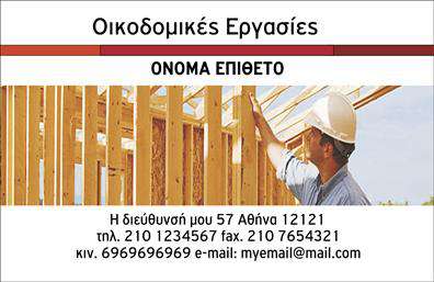 Επαγγελματική κάρτα για Εργολάβους ΟικοδομώνΗ επαγγελματική κάρτα για εργολάβους οικοδομών σχεδιάστηκε με γνώμονα την ισχυρή οπτική παρουσίαση που ενσωματώνει ακριβώς τον χαρακτήρα του επαγγέλματος. Ο συνολικός σχεδιασμός είναι δυναμικός και μοντέρνος, χρησιμοποιώντας μια παλέτα γήινων χρωμάτων που συνδυάζει την ασφάλεια του καφέ και την καθαρότητα του λευκού. Η διαχρονική γραμματοσειρά που χρησιμοποιείται προσθέτει μια αίσθηση σοβαρότητας, ενώ τα background στοιχεία παραπέμπουν σε δομικά υλικά, κάτι που μπορεί να αναδείξει τη σύνδεση με τον τομέα.Η επαγγελματική κάρτα αποπνέει ένα αίσθημα επαγγελματισμού και αξιοπιστίας, καθώς κάθε στοιχείο της έχει σχεδιαστεί προσεκτικά για να ενισχύει την εικόνα του εργολάβου. Η τοποθέτηση των στοιχείων, όπως το όνομα, το τηλέφωνο και το λογότυπο μπορεί να προσαρμοστεί με ευκολία, κάνοντάς την λειτουργική και προσιτή για κάθε επαγγελματία.Η δυνατότητα προσθήκης πληροφοριών σχετικά με τις υπηρεσίες ή τα προϊόντα του εργολάβου επιτρέπει την ανάδειξη των έργων του στον πελάτη. Είναι σημαντικό να έχουμε κατά νου ότι αυτή η κάρτα θα βοηθήσει τον επαγγελματία να ξεχωρίσει και να αφήσει μια θετική εντύπωση στους υποψήφιους πελάτες.Μπορείτε να κάνετε όποιες αλλαγές θέλετε μέσω του online σχεδιαστικού εργαλείου.