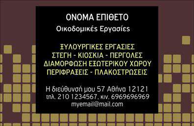 Επαγγελματική κάρτα για Εργολάβους ΟικοδομώνΗ επαγγελματική κάρτα που σχεδιάστηκε ειδικά για εργολάβους οικοδομών συνδυάζει κομψότητα και επαγγελματισμό. Με την χρήση γήινων τόνων, όπως το καφέ και το γκρι, διατηρεί την αίσθηση της αξιοπιστίας και της σιγουριάς που απαιτείται στον τομέα των κατασκευών. Η διάταξη είναι καλά οργανωμένη, με ευανάγνωστη γραμματοσειρά που διευκολύνει την επικοινωνία σημαντικών πληροφοριών.Η κάρτα αυτή αποπνέει έναν επαγγελματικό χαρακτήρα και αξιοπιστία, στοιχεία που είναι καθοριστικά για τους εργολάβους οικοδομών προκειμένου να δημιουργήσουν εμπιστοσύνη στους πελάτες τους. Ο σχεδιασμός της ενσωματώνει κλασικά στοιχεία που αντικατοπτρίζουν το επαγγελματικό προφίλ του ατόμου ή της επιχείρησης.Η προσαρμοστικότητα της κάρτας σας επιτρέπει να προσθέσετε εύκολα στοιχεία όπως όνομα, τηλέφωνο, λογότυπο και άλλες πληροφορίες επικοινωνίας, κάνοντάς την τυποποιημένη και έτοιμη για χρήση. Επιπλέον, η κάρτα μπορεί να προβάλλει τις υπηρεσίες ή τα προϊόντα σας, συμβάλλοντας στην προώθηση του brand σας.Η επαγγελματική κάρτα αυτή σας βοηθά να ξεχωρίσετε στον κλάδο σας, αφήνοντας μια θετική εντύπωση στους δυνητικούς πελάτες. Μπορείτε να κάνετε όποιες αλλαγές θέλετε μέσω του online σχεδιαστικού εργαλείου.