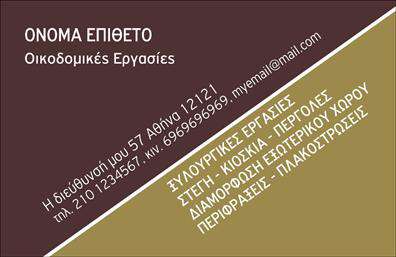 Επαγγελματική κάρτα για Εργολάβους Οικοδομών: Αυτή η κάρτα συνδυάζει αισθητική και λειτουργικότητα με τον πιο εντυπωσιακό τρόπο. Τα χρώματα που χρησιμοποιούνται είναι αρμονικά, με έναν ισχυρό συνδυασμό τόνων που αναδεικνύει την επαγγελματική διάσταση του τομέα. Η σαφής διάταξη και η δυναμική γραμματοσειρά προσφέρουν την τέλεια ανάδειξη των στοιχείων της κάρτας, αφήνοντας την αίσθηση της σοβαρότητας και της αξιοπιστίας.Το σχέδιο αντανακλά την επαγγελματική ταυτότητα των εργολάβων οικοδομών, προβάλλοντας την αφοσίωση και την εμπειρία τους στο πεδίο. Κάθε λεπτομέρεια έχει σχεδιαστεί με σκοπό να κεντρίσει το ενδιαφέρον και να επενδύσει στον επαγγελματισμό σας.Μια από τις σημαντικές πτυχές της κάρτας είναι η προσαρμοστικότητα της. Μπορείτε να προσθέσετε εύκολα στοιχεία όπως το όνομά σας, το τηλέφωνο και το λογότυπο της επιχείρησής σας, επιβεβαιώνοντας έτσι την προσωπική σας πινελιά.Επιπλέον, η κάρτα μπορεί να χρησιμεύσει ως εργαλείο για την προβολή των υπηρεσιών σας στην αγορά. Οι πελάτες θα έχουν άμεση πρόσβαση στις προσφερόμενες υπηρεσίες ή προϊόντα σας, γεγονός που καθιστά την επικοινωνία πιο εύκολη και άμεση.Η κάρτα αυτή σας βοηθά να ξεχωρίσετε, αφήνοντας μια θετική εντύπωση στους συνεργάτες και τους πελάτες σας. Με την επιλογή αυτή, σίγουρα θα ενισχύσετε την επαγγελματική σας εικόνα.Μπορείτε να κάνετε όποιες αλλαγές θέλετε μέσω του online σχεδιαστικού εργαλείου.