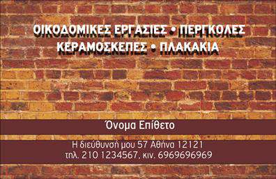 Επαγγελματική κάρτα για Εργολάβους ΟικοδομώνΑναδείξτε την επαγγελματική σας εικόνα με αυτήν την εντυπωσιακή επαγγελματική κάρτα που απευθύνεται στους εργολάβους οικοδομών. Ο σχεδιασμός της κάρτας χαρακτηρίζεται από κομψότητα και δυναμισμό, χρησιμοποιώντας ισχυρές αποχρώσεις του μπλε και του λευκού. Αυτή η συνδυαστική διάταξη δημιουργεί μια αίσθηση σταθερότητας και αξιοπιστίας, που είναι κρίσιμη για τον τομέα κατασκευών.Η γραμματοσειρά είναι σύγχρονη και ευανάγνωστη, επιτρέποντας στους πελάτες σας να αποτυπώσουν άμεσα τις πληροφορίες σας. Το background, με λεπτομέρειες που παραπέμπουν σε οικοδομικά στοιχεία, προσθέτει μια αυθεντική πινελιά, αναδεικνύοντας την ειδικότητά σας.Η προσαρμοστικότητα της κάρτας είναι επίσης ένα από τα δυνατά της σημεία, καθώς μπορείτε εύκολα να προσθέσετε το όνομα σας, το τηλέφωνο επικοινωνίας, το λογότυπό σας και οποιαδήποτε άλλα στοιχεία χρειάζεστε για να προβάλετε την επιχείρησή σας. Με τη σωστή εκτύπωση, η κάρτα σας μπορεί να συμπληρωθεί με τις υπηρεσίες ή προϊόντα που παρέχετε, προσφέροντας μια ολοκληρωμένη εικόνα της επιχείρησής σας σε πιθανούς πελάτες.Μια τέτοια είναι ιδανική για να σας ξεχωρίσει από τον ανταγωνισμό και να αφήσει μια θετική εντύπωση σε κάθε επαγγελματική σας συνάντηση.Μπορείτε να κάνετε όποιες αλλαγές θέλετε μέσω του online σχεδιαστικού εργαλείου.