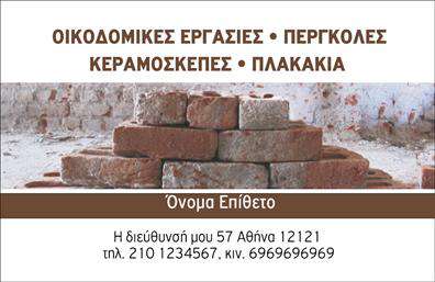 Επαγγελματική κάρτα για Εργολάβοι Οικοδομών: Αυτή η επαγγελματική κάρτα σχεδιάστηκε για να αντανακλά την αξιοπιστία και την επαγγελματικότητα των εργολάβων οικοδομών. Με ένα δυναμικό σχέδιο που συνδυάζει κομψά στοιχεία, η κάρτα διαθέτει έναν αρμονικό συνδυασμό χρωμάτων, όπου οι γήινες αποχρώσεις διασφαλίζουν ότι η κάρτα θα ξεχωρίσει. Η διάταξη είναι προσεκτικά σχεδιασμένη ώστε να καθοδηγεί το βλέμμα προς τα κρίσιμα στοιχεία, όπως το λογότυπο και τα στοιχεία επικοινωνίας.Η γραμματοσειρά είναι μοντέρνα και ευανάγνωστη, κάτι που προσδίδει επιπλέον στυλ και επαγγελματικό χαρακτήρα. Η συμπερίληψη διακριτικών background στοιχείων, όπως γεωμετρικά σχήματα ή λεπτομέρειες που σχετίζονται με την οικοδομή, ενισχύει το συνολικό μήνυμα της κάρτας.Το σχέδιο της κάρτας υποδηλώνει ένα υψηλό επίπεδο επαγγελματισμού, επιτρέποντας στους πελάτες να κατανοήσουν άμεσα τη σοβαρότητα των υπηρεσιών που προσφέρετε. Η προσαρμοστικότητα της είναι επίσης σημαντική, καθώς μπορείτε να προσθέσετε το όνομά σας, το τηλέφωνο, το λογότυπο και όποια άλλα στοιχεία επικοινωνίας επιθυμείτε.Η κάρτα μπορεί να προβάλει τις υπηρεσίες σας που σχετίζονται με την οικοδομή καθώς και τα προϊόντα που προσφέρετε, παρέχοντας έτσι μια ολοκληρωμένη εικόνα της επιχείρησής σας. Με αυτήν την επαγγελματική κάρτα, θα είστε σε θέση να ξεχωρίσετε και να αφήσετε μια θετική εντύπωση στους πελάτες σας.Μπορείτε να κάνετε όποιες αλλαγές θέλετε μέσω του online σχεδιαστικού εργαλείου.