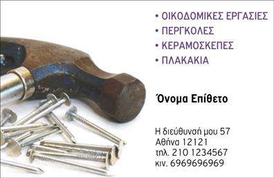 Επαγγελματική κάρτα για Εργολάβους Οικοδομών: Αυτή η κάρτα διαθέτει έναν εξαιρετικά επαγγελματικό και μοντέρνο σχεδιασμό, ιδανικό για κάθε εργολάβο που επιθυμεί να αποτυπώσει τον επαγγελματισμό του στον τομέα της οικοδομής. Τα ζωντανά χρώματα και η ισχυρή διάταξη προσφέρουν μια δυναμική αίσθηση, κάνοντας την κάρτα να ξεχωρίζει από τις υπόλοιπες. Η επιλεγμένη γραμματοσειρά προβάλλει την επαγγελματικότητα, διασφαλίζοντας ότι η πληροφορία είναι ευανάγνωστη και ελκυστική.Η κάρτα αυτή αντανακλά τον επαγγελματισμό και την αξιοπιστία που χαρακτηρίζει τους εργολάβους οικοδομών, προσφέροντας μια ισχυρή πρώτη εντύπωση στους πελάτες. Κάθε λεπτομέρεια φέρει το σήμα της επαγγελματικής γοητείας, αντλώντας την προσοχή του κοινού και ενισχύοντας την εμπιστοσύνη στην επιχείρησή σας.Επιπλέον, αυτή η επαγγελματική κάρτα προσαρμόζεται εύκολα και μπορείτε να προσθέσετε τα προσωπικά σας στοιχεία όπως όνομα, τηλέφωνο και λογότυπο. Η δυνατότητα αυτές τις εκτυπώσεις να φέρουν τα στοιχεία επικοινωνίας σας καθιστά την κάρτα ιδανική για δικτύωση και προώθηση.Η κάρτα μπορεί να προβάλει τις υπηρεσίες σας, όπως ανακαινίσεις ή κατασκευές, ενθαρρύνοντας τους πελάτες να σας επιλέξουν. Με αυτήν την κάρτα, ο επαγγελματίας μπορεί να ξεχωρίσει και να αφήσει μια θετική εντύπωση, ενισχύοντας την επαγγελματική του εικόνα.Μπορείτε να κάνετε όποιες αλλαγές θέλετε μέσω του online σχεδιαστικού εργαλείου.